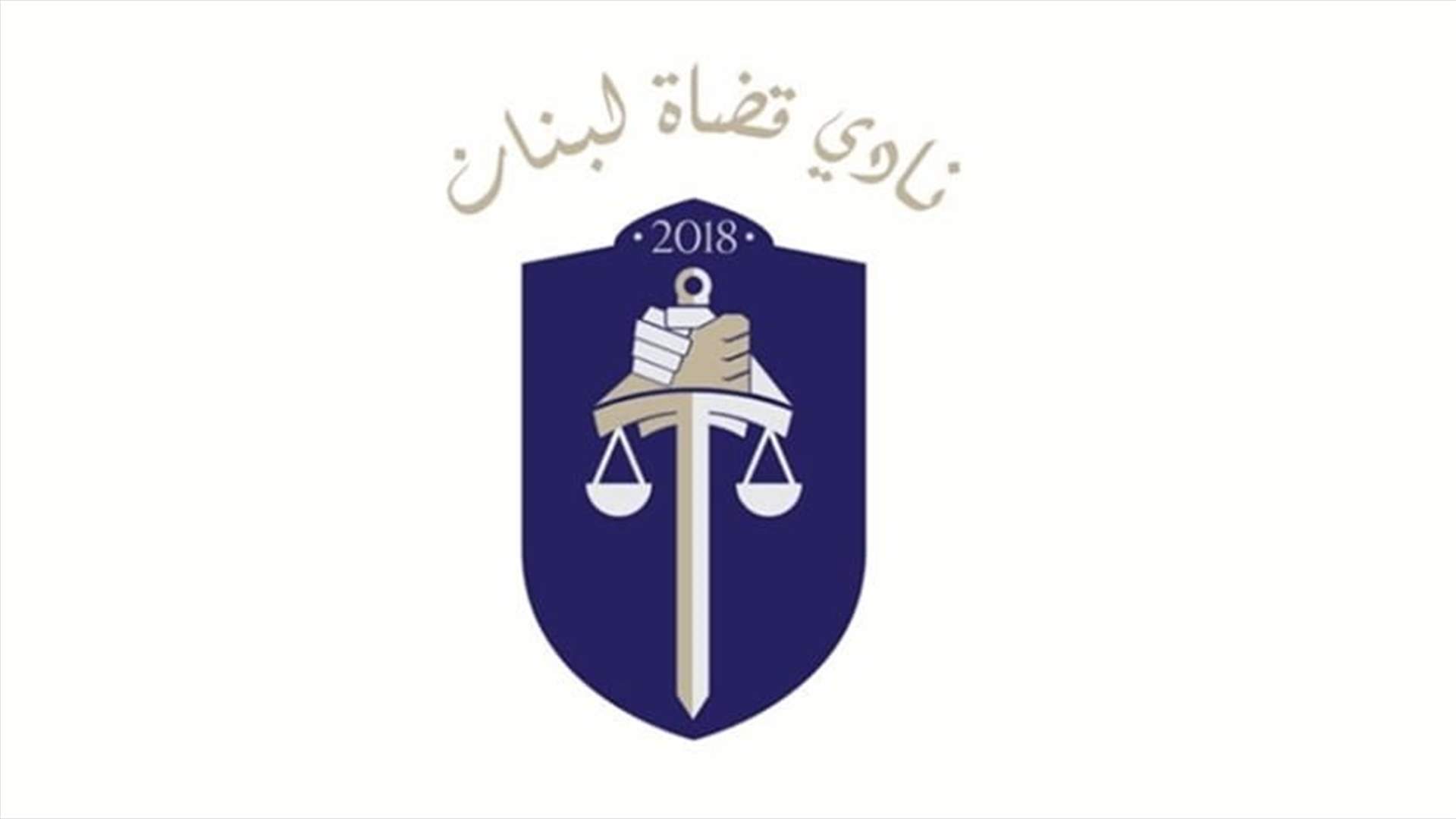 نادي القضاة: ما التذرع بحصانات مفترضة للقضاة إلا لإشاحة النظر عن المسؤول فعليا عن إعاقة التحقيق