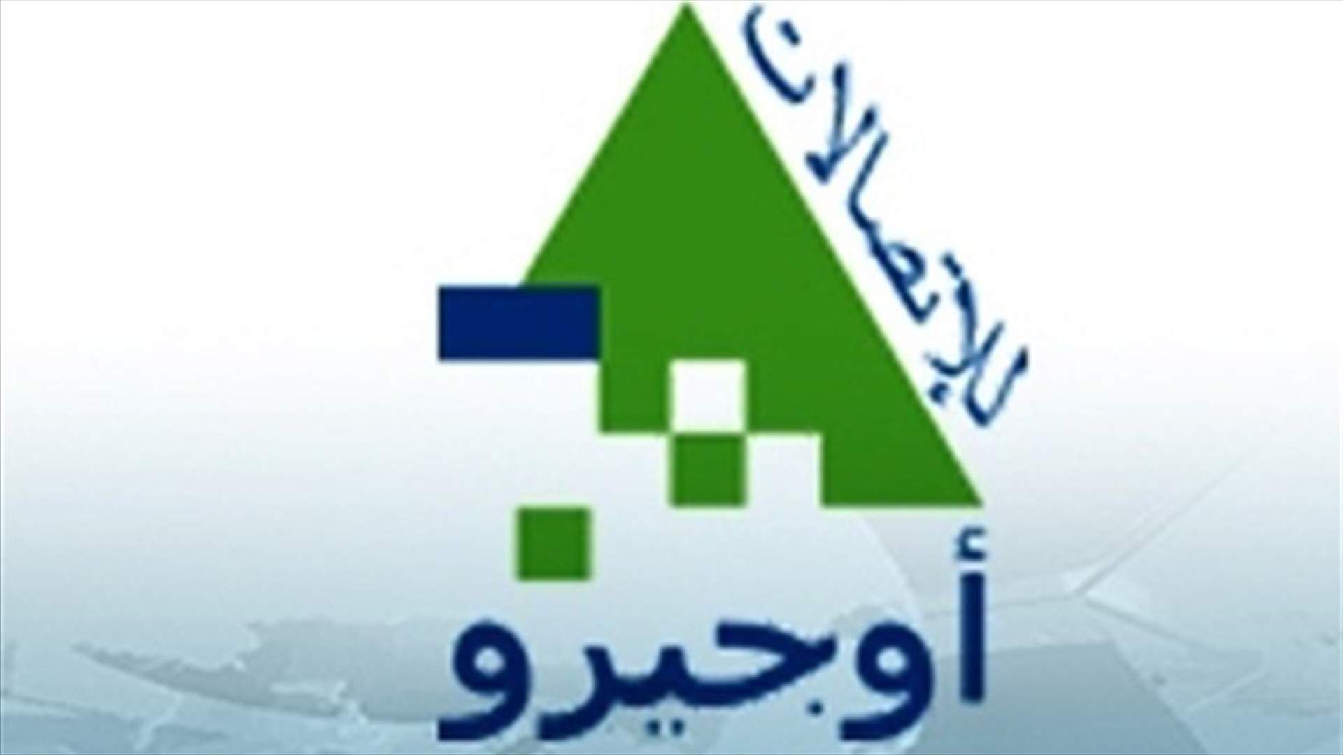 أوجيرو: عطل طارىء على خدمة الإتصالات الدولية