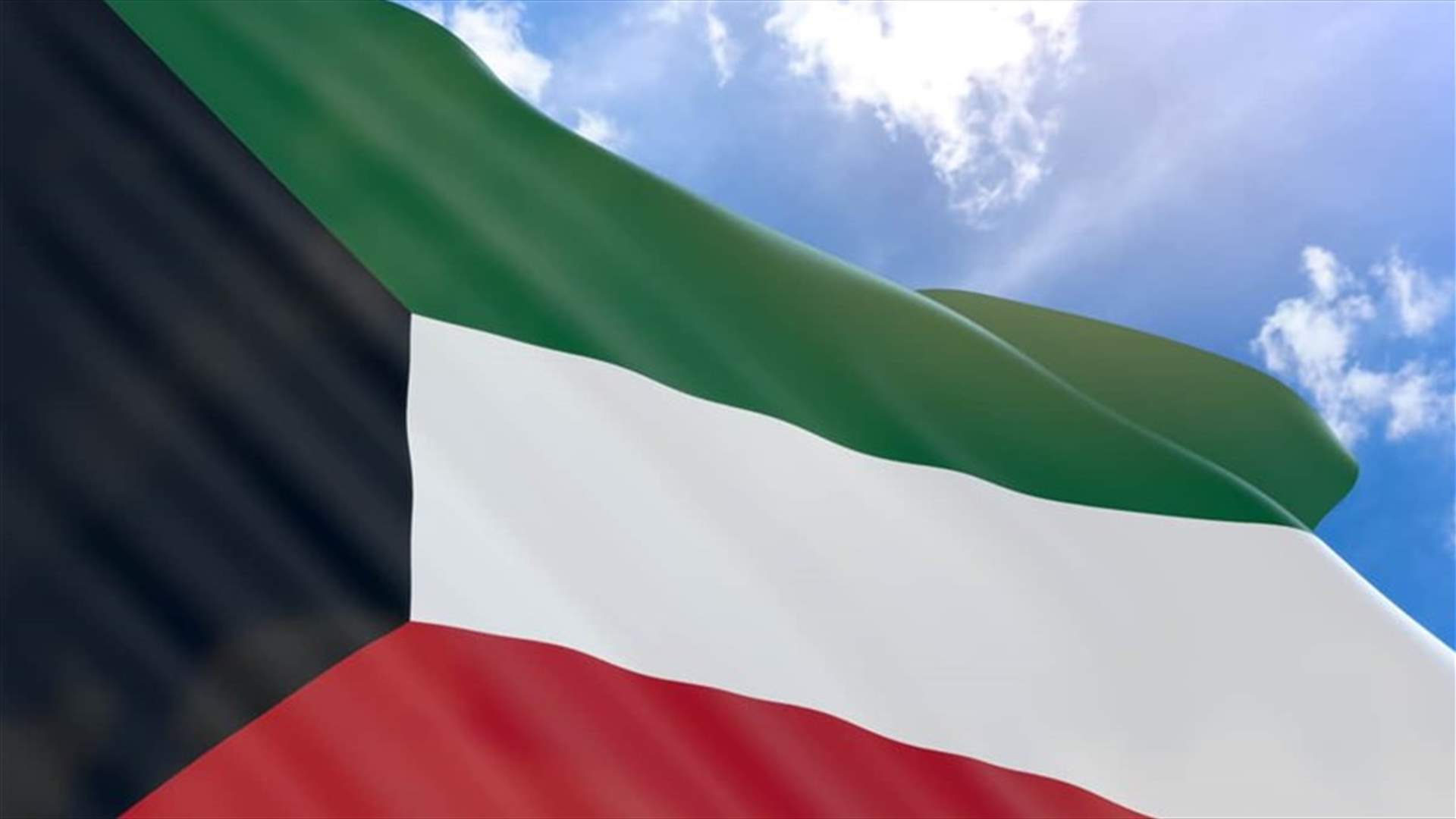سفارة الكويت في لبنان تدعو رعاياها الى التزام الحذر وتحثّ الراغبين بالسفر الى بيروت لتأجيله