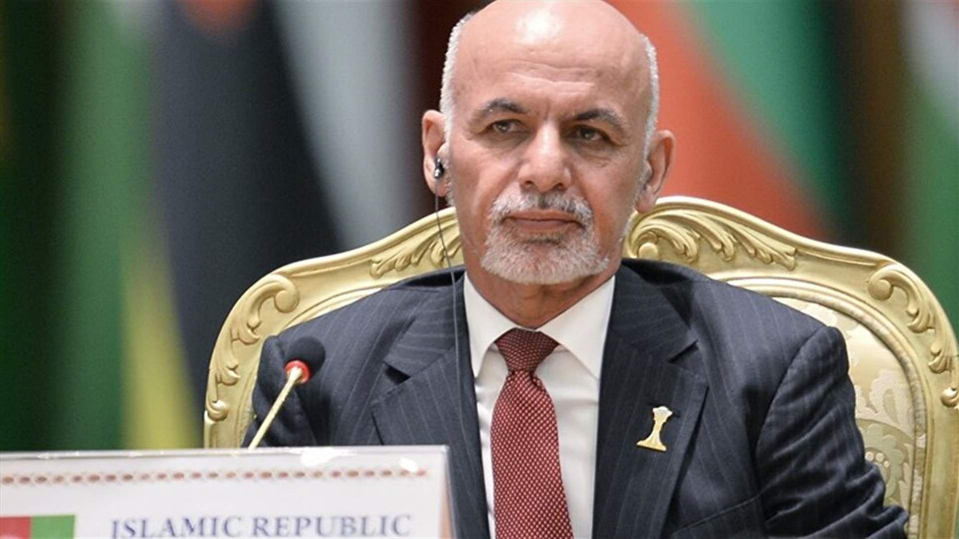 الرئيس الأفغاني يعزو التدهور الأمني إلى الانسحاب الأميركي "المفاجئ"