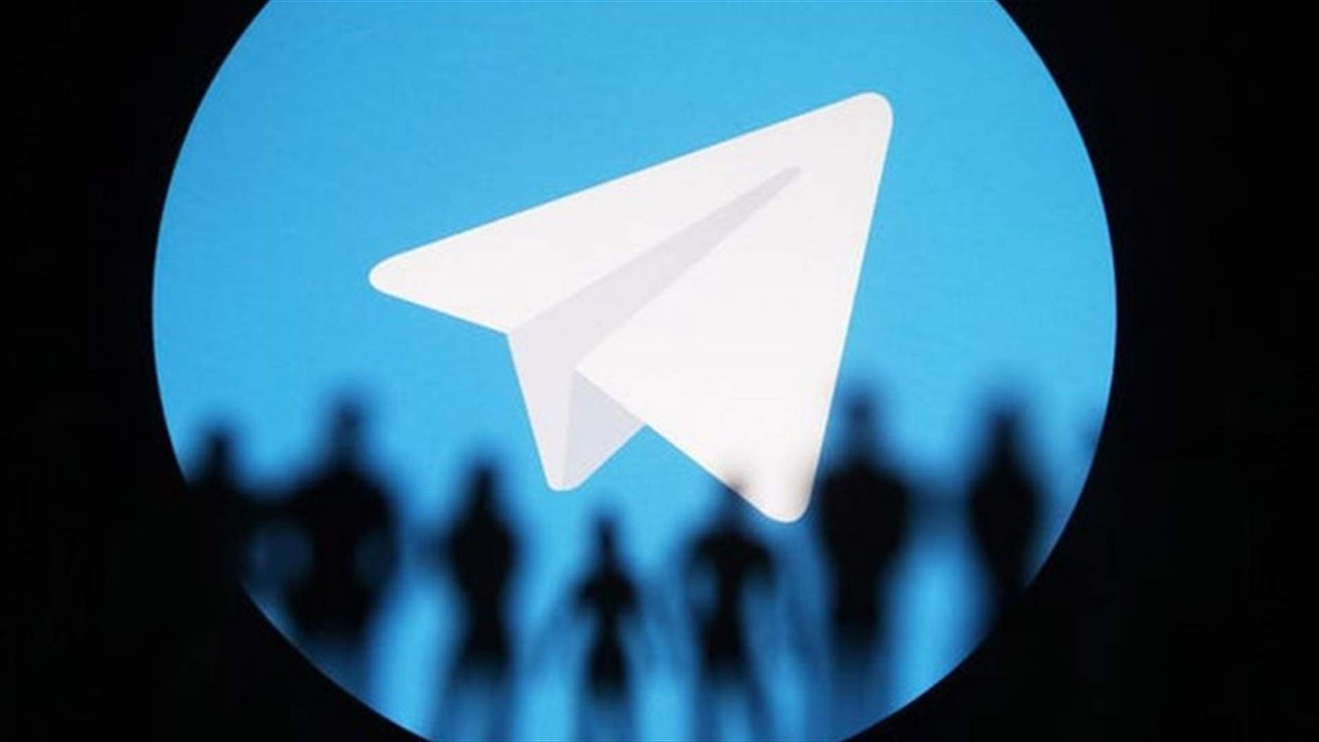 تحديث جديد من &quot;تيليغرام&quot;...السماح لألف مستخدم  بالإنضمام إلى المكالمات الجماعية