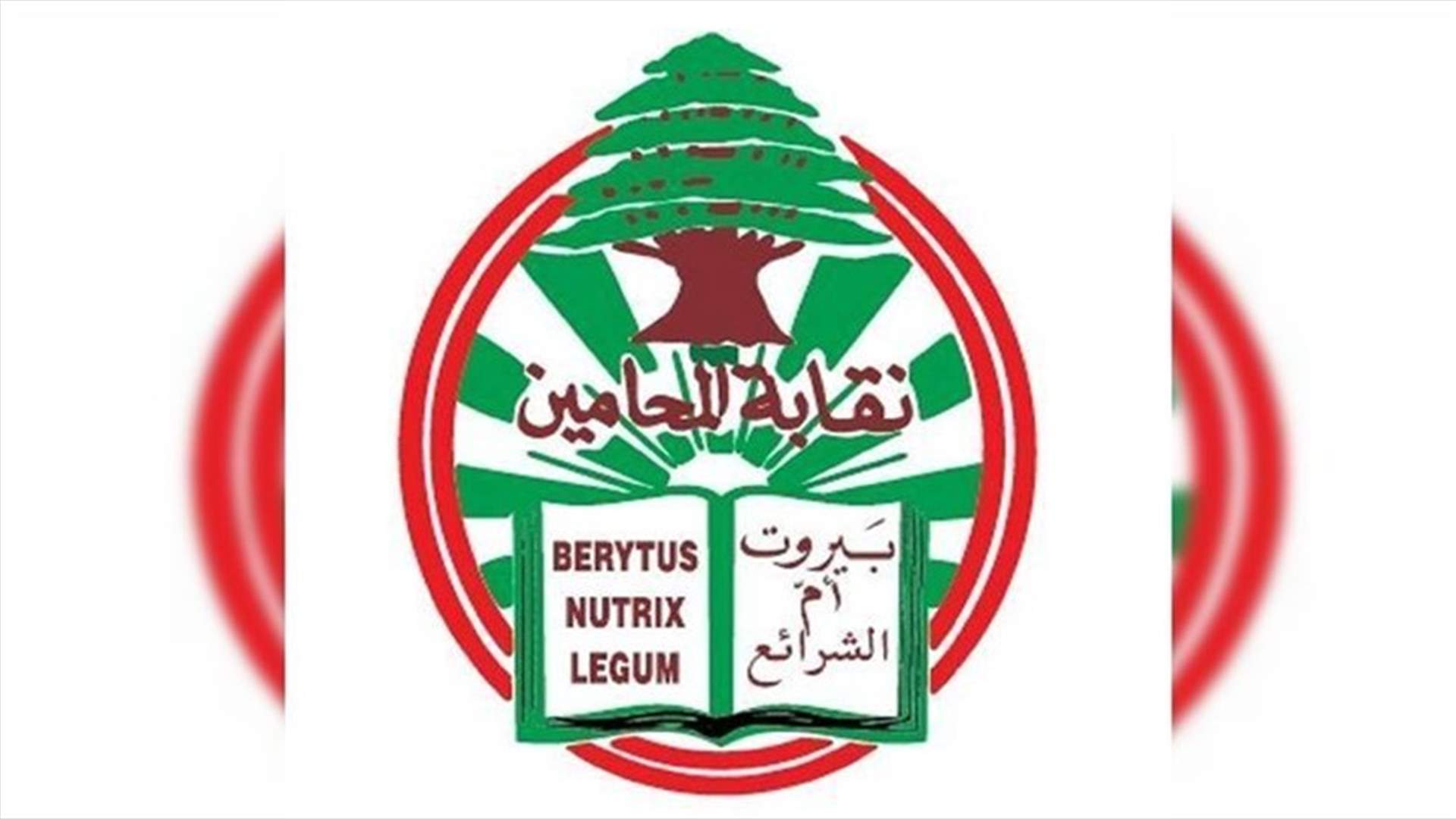 في ذكرى مرور سنة على الجريمة... بيان عن مكتب الإدعاء في نقابة المحامين في بيروت