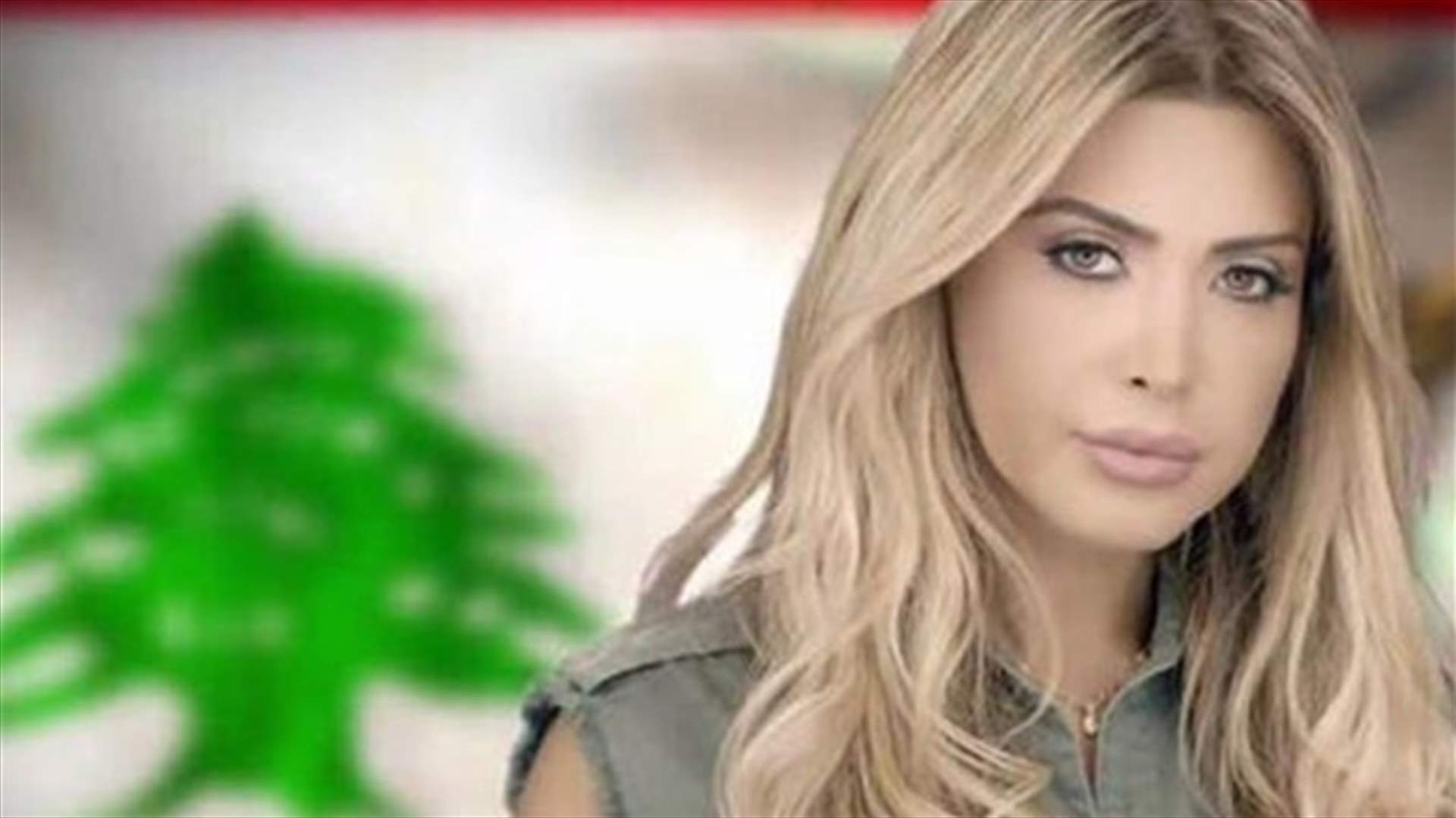 نوال الزغبي تهاجم "السلطة والعهد والزعماء" في 4 آب: دولة مجرمة!