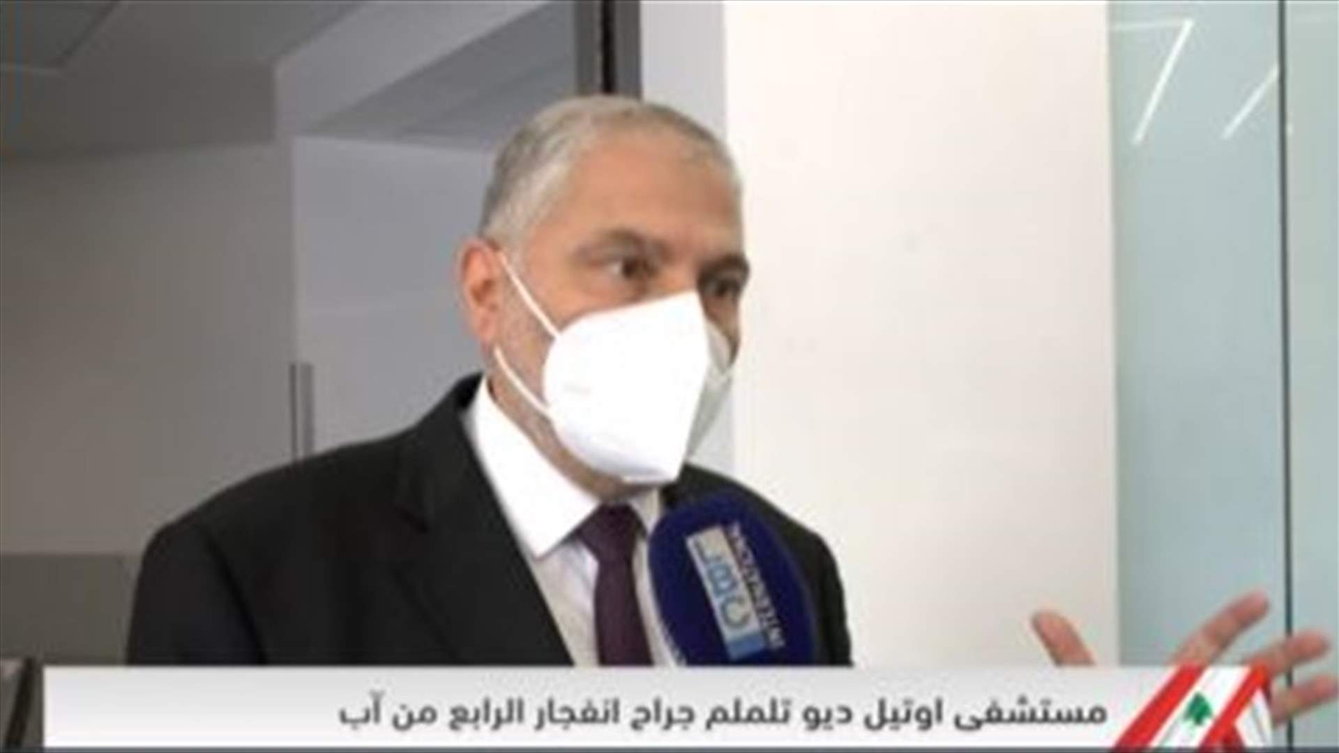مستشفى أوتيل ديو يلملم جراحه بعد سنة على فاجعة 4 آب... ماذا قال الدكتور أنطوان زغبي؟