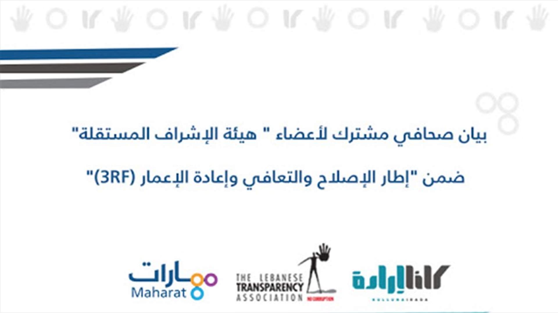 "إطار الإصلاح والتعافي وإعادة الإعمار"... هيئة الإشراف المستقلة: مماطلة في الإجراءات الإدارية وتعاون محدود من الحكومة