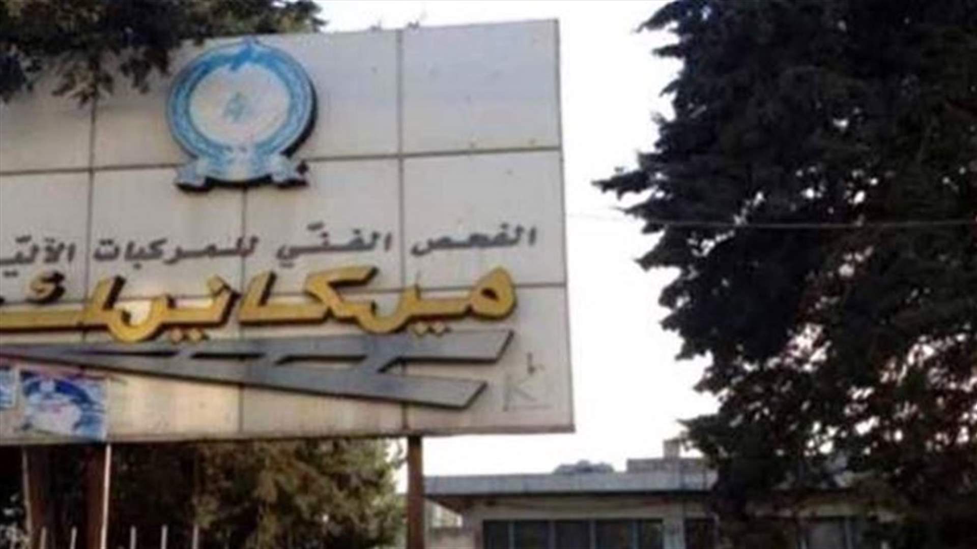 المعاينة مُقفلة: أعمال معطّلة وخسائر تتراكم