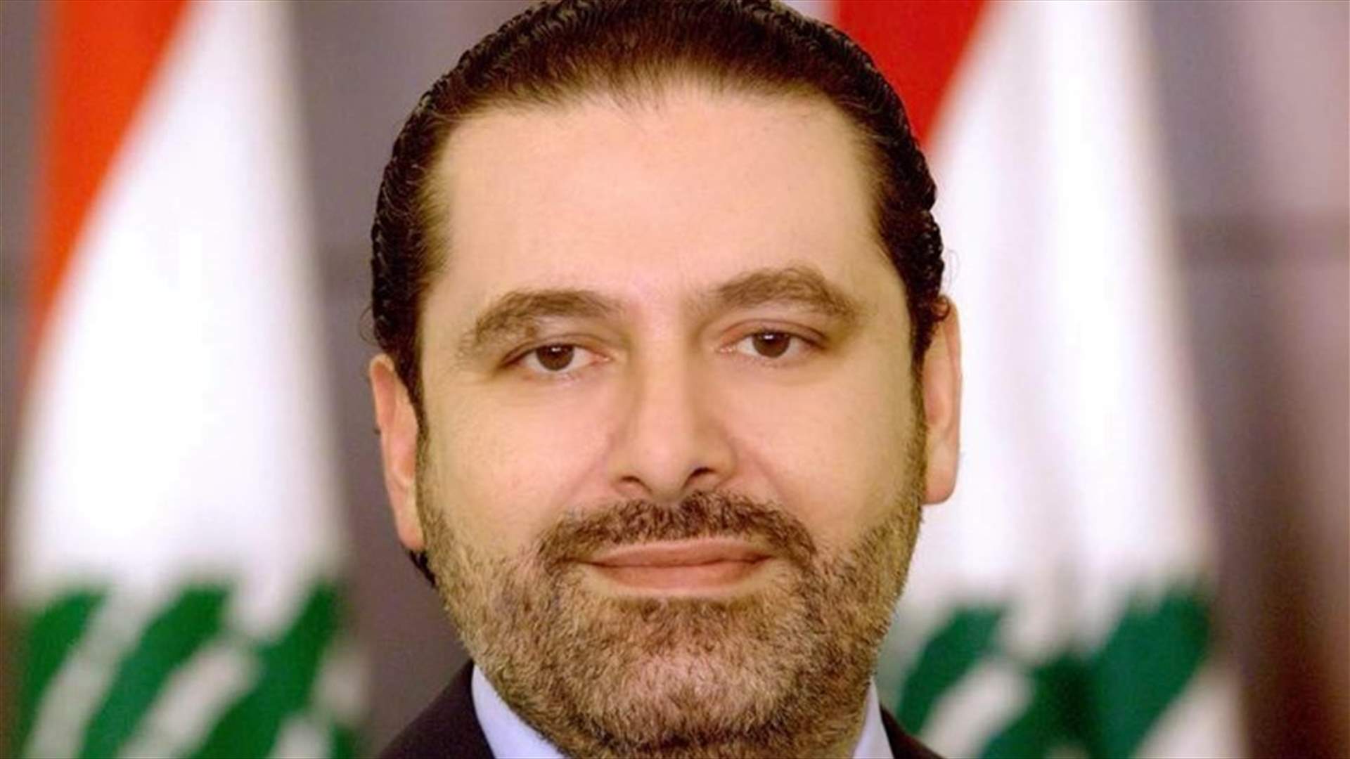 الحريري: استخدام الجنوب منصة لصراعات اقليمية خطوة في المجهول أين الدولة من كل ذلك؟