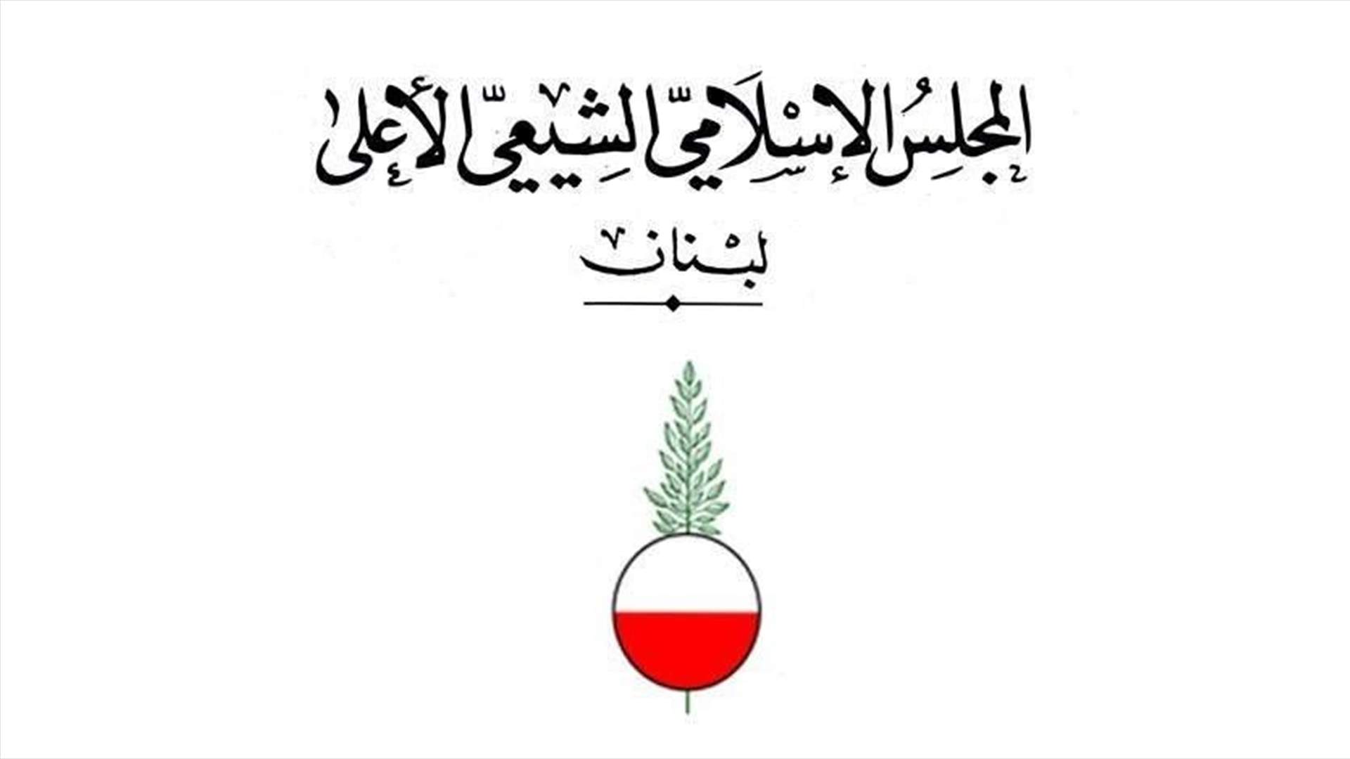 المجلس الشيعي: إحياء مراسم عاشوراء في مقر المجلس ابتداء من مساء الاثنين المقبل