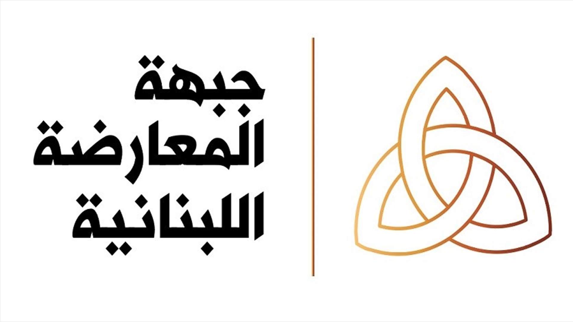 جبهة المعارضة اللبنانية تدين "مغامرات من يدعون المقاومة وحماية لبنان"