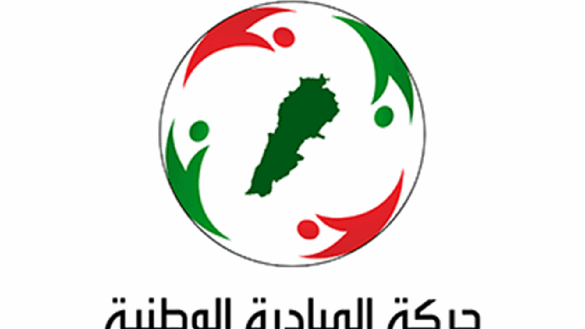 المبادرة الوطنية: لحصر قرار الحرب والسلم بالدولة وانضمام لبنان الى المحكمة الجنائية الدولية