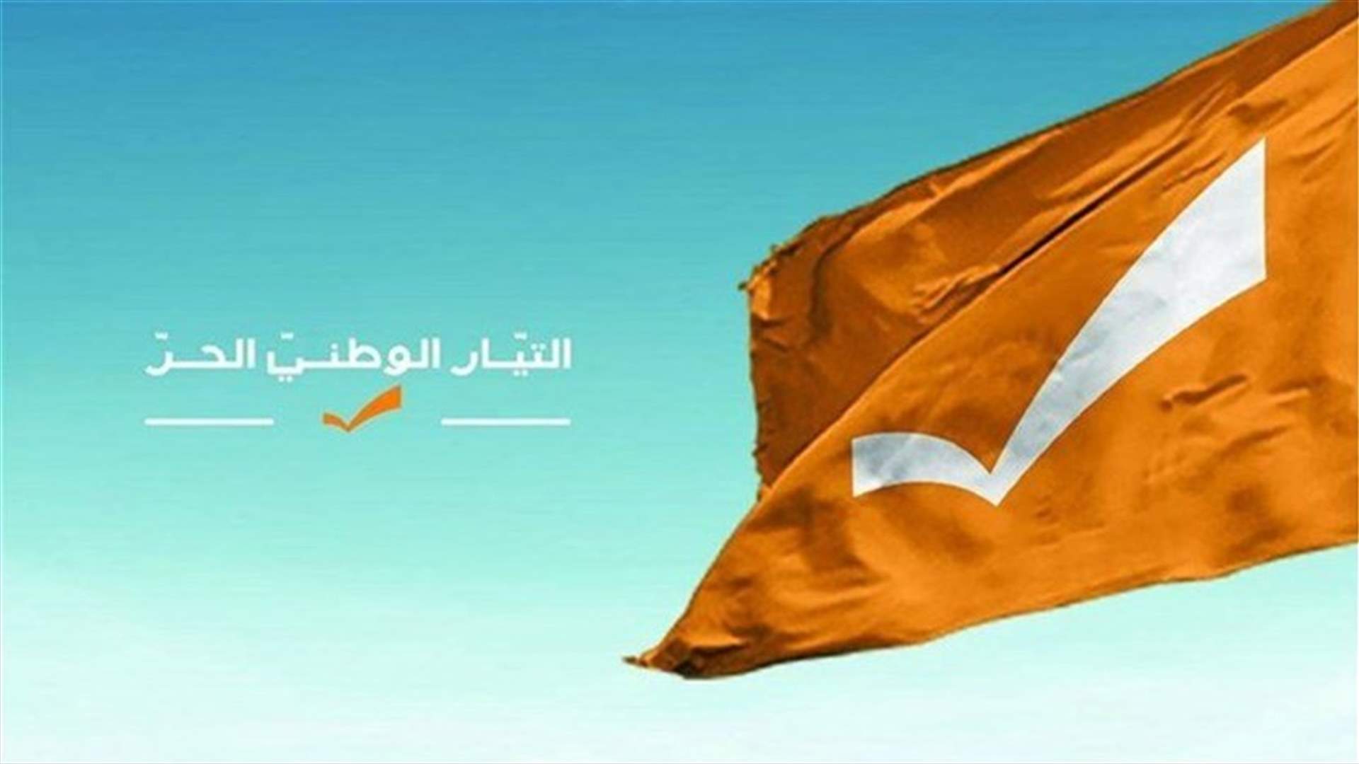 التيار الوطني الحر: نحمّل المصرف المركزي مسؤولية عدم قيامه بواجبه بتصريف الليرات المتوفرة لدى مؤسسة كهرباء لبنان للدولار