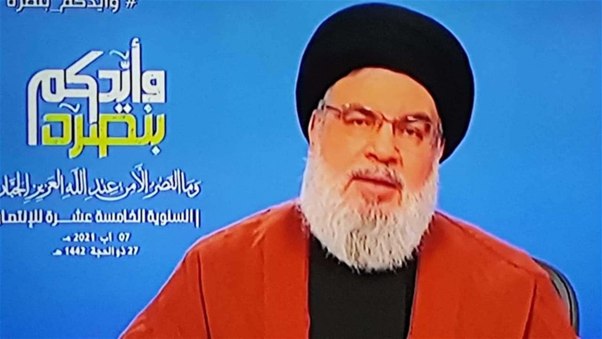 نصرالله يصف ما حصل قبل ايام بالخطير جداً... وماذا قال بشأن التحقيقات في انفجار المرفأ؟