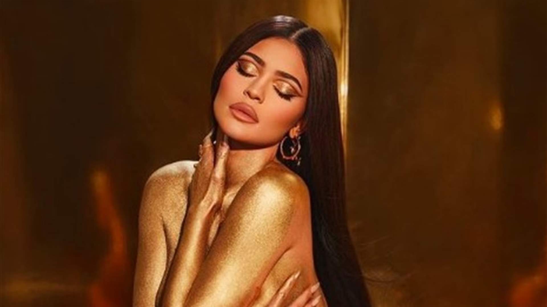 كايلي جينر تُروّج لمجموعتها الجديدة من مستحضرات التجميل بصورٍ جريئة طغى عليها اللون الذهبي