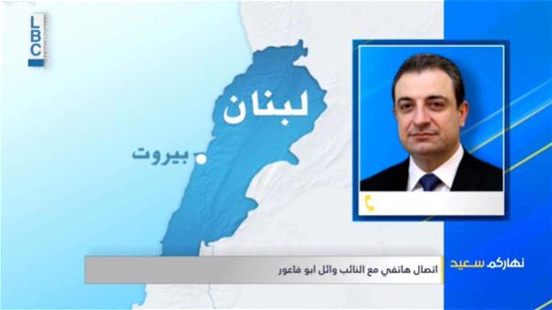 أبو فاعور للـ LBCI: مطالب جديدة..برزت خلال اجتماع الرئيسين عون وميقاتي الأخير