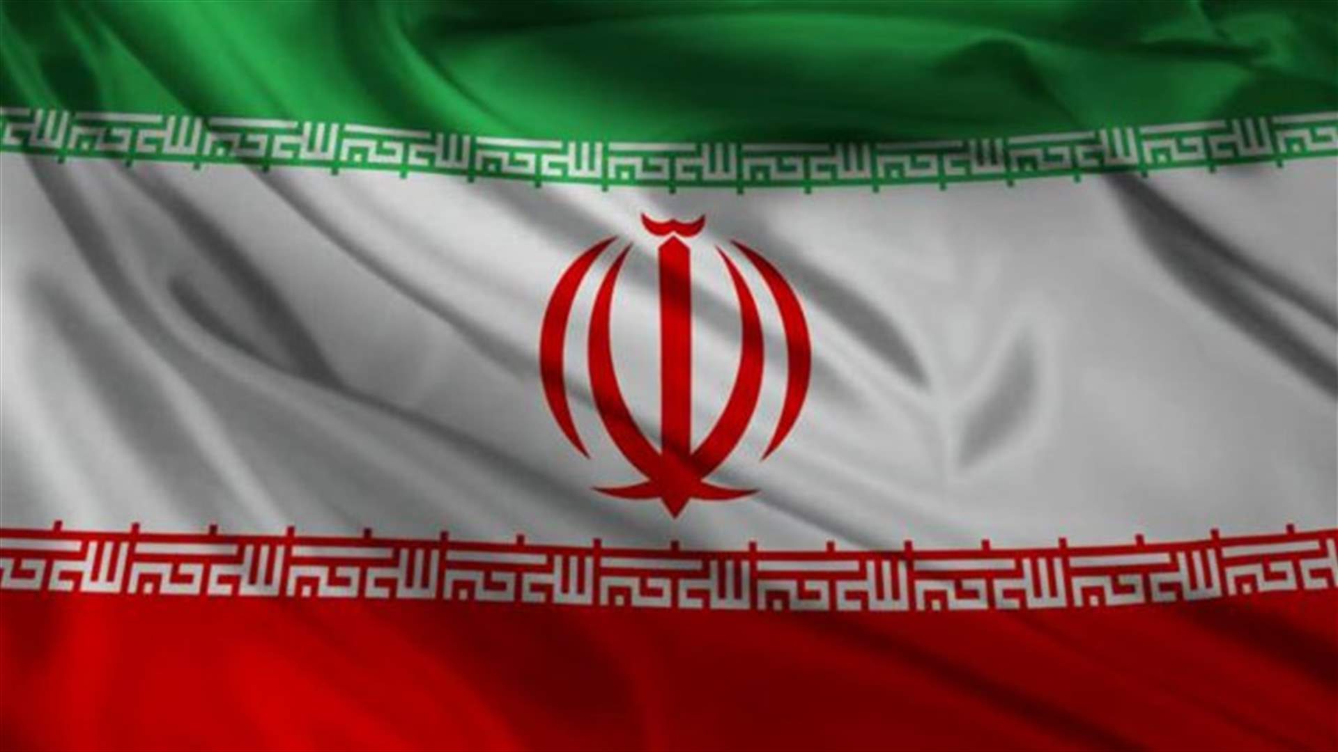 إيران ستعودُ الى مفاوضات فيينا فورَ الانتهاء من تشكيل الحكومة الجديدة