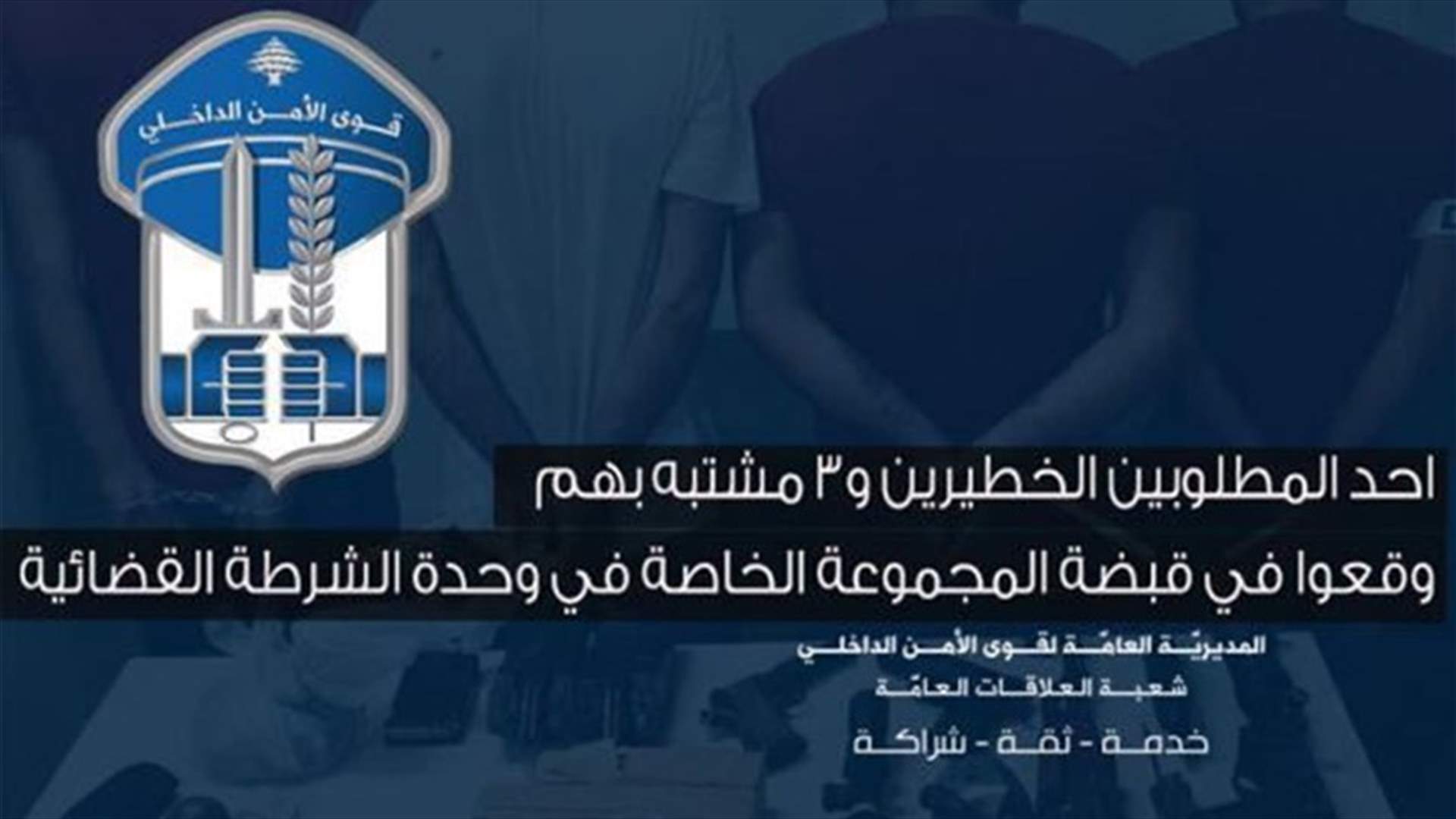 توقيف أحد المطلوبين الخطيرين في بلدة شعث البقاعية