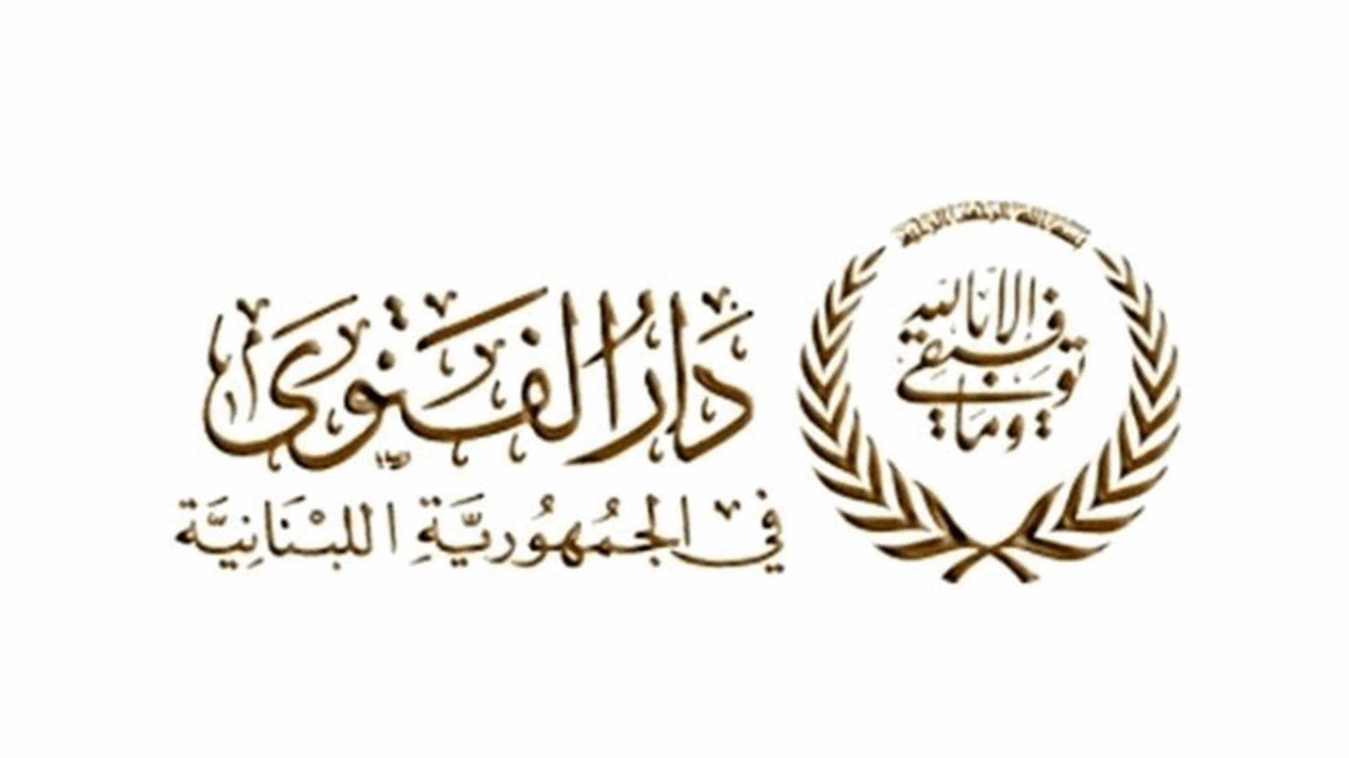دار الفتوى في طرابلس والشمال: إطلاق الرصاص في الهواء محرم شرعا