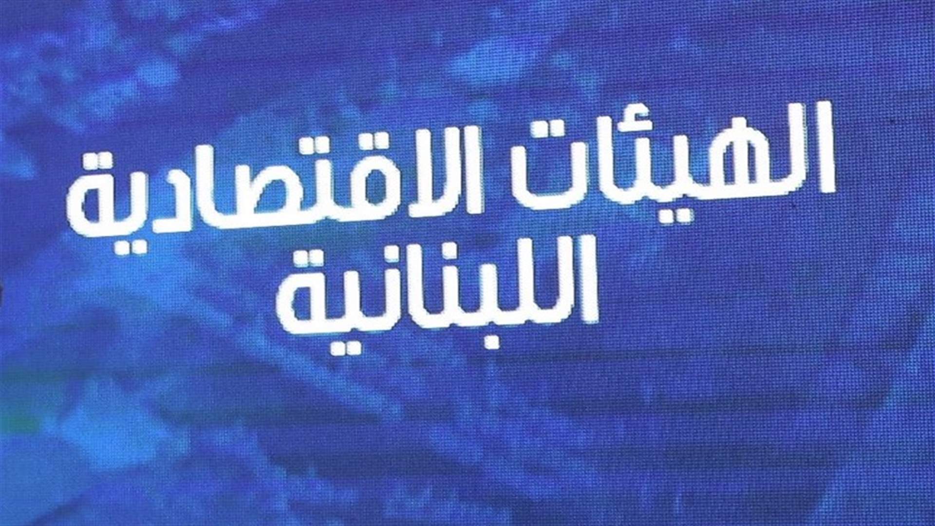 الهيئات الاقتصادية تحذر من توقف محركات الدولة والقطاعات الاقتصادية جراء إنقطاع الكهرباء والمازوت