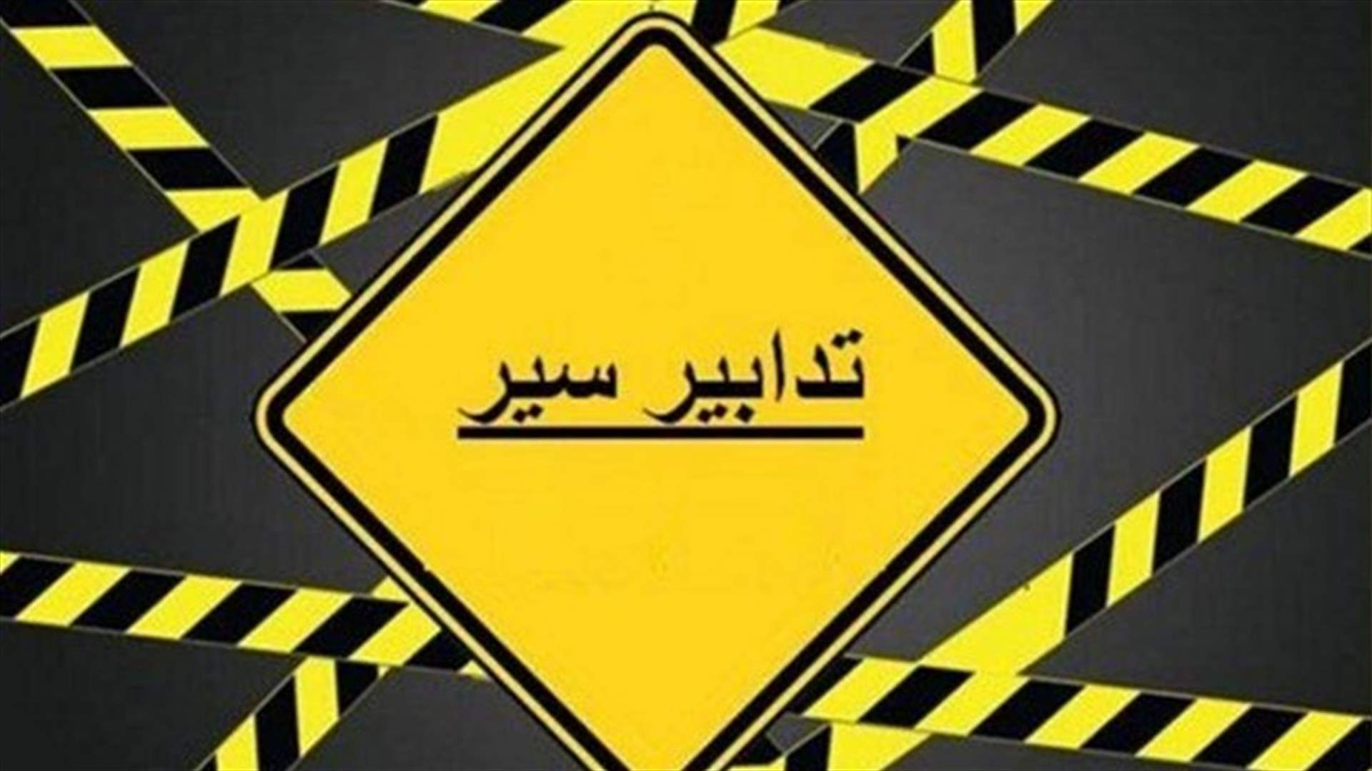 تدابير سير في الضاحية الجنوبية بمناسبة إحياء ذكرى عاشوراء