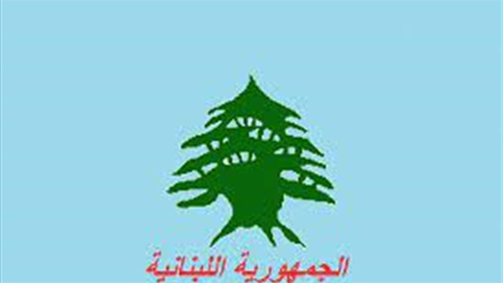 مذكرة رسمية بإقفال الإدارات العامة والبلديات في 19 الحالي بذكرى عاشوراء