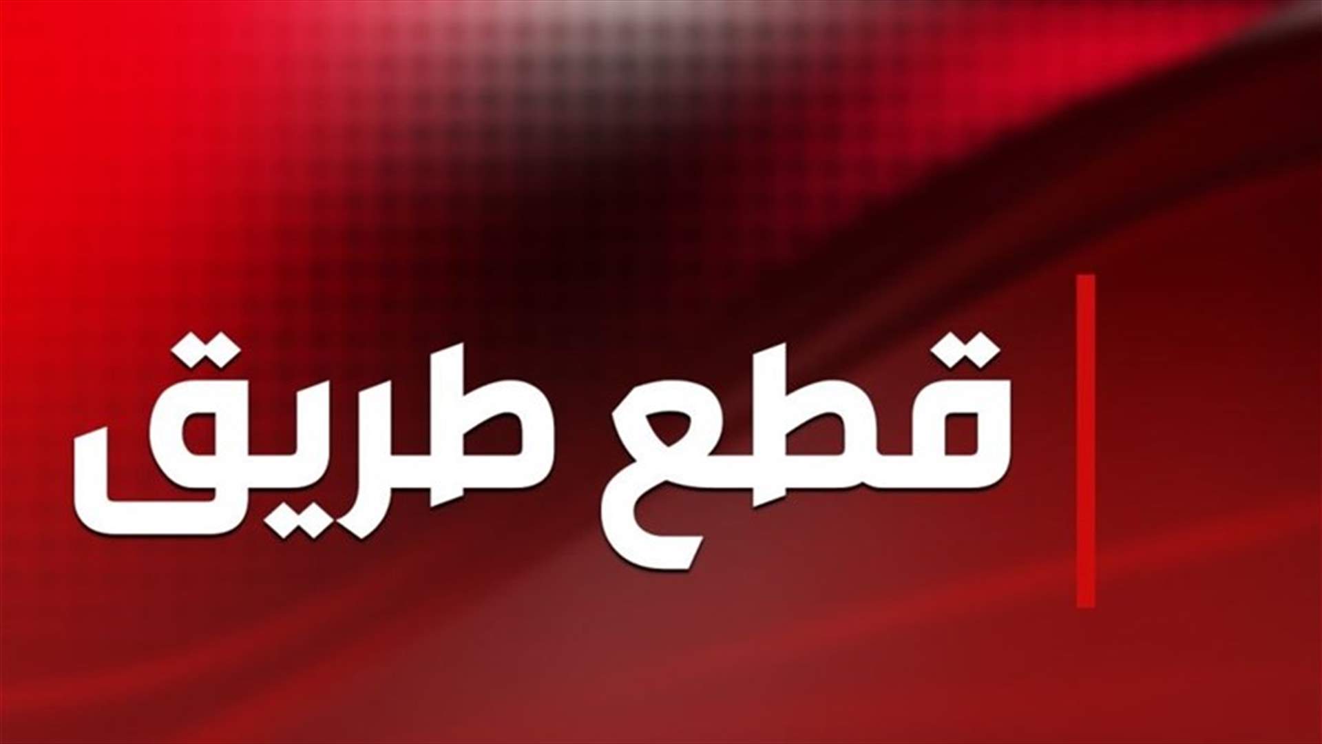 أصحاب الفانات قطعوا طريق المصنع - راشيا