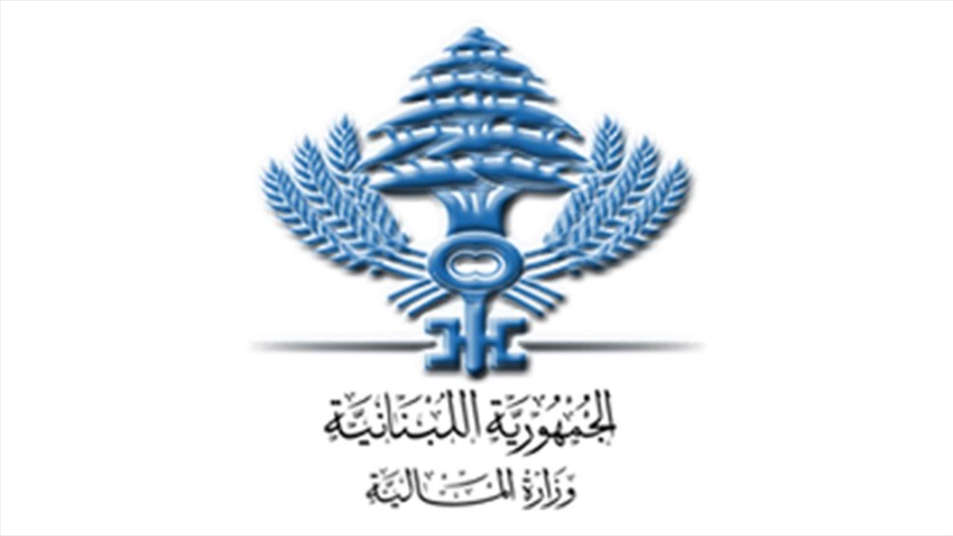 المالية وضعت 6 ملايين طابع مالي من فئة الـ 250 ليرة قيد التداول