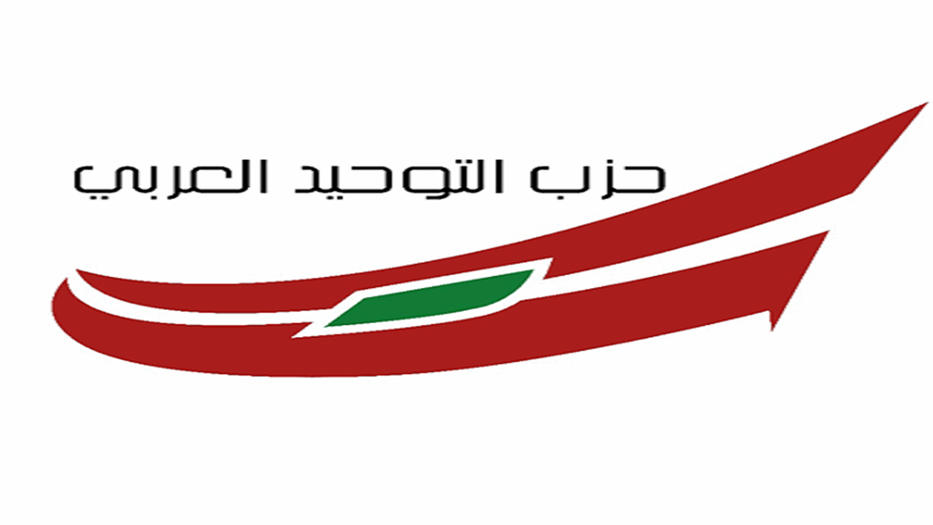 التوحيد العربي: قرار رفع الدعم إجرامي!