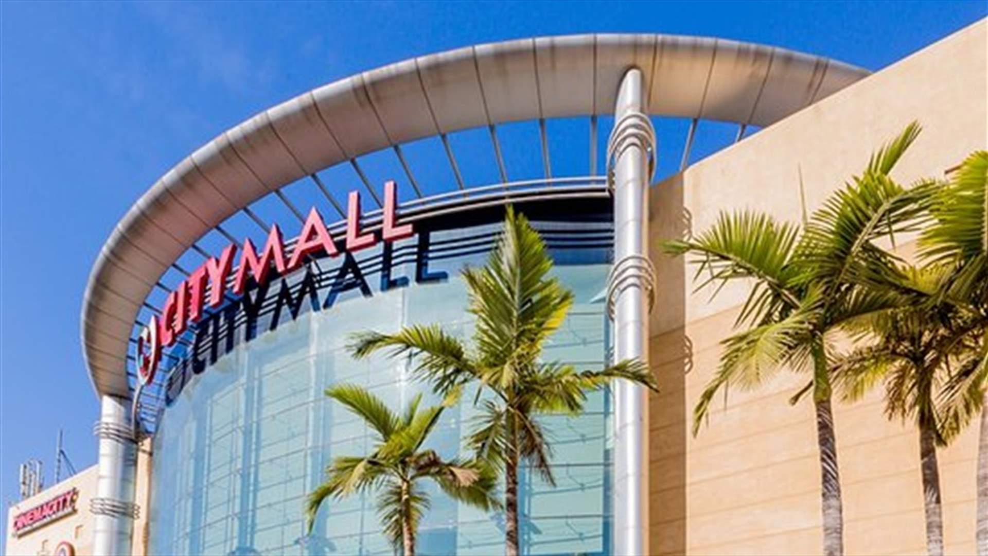 مركز "city mall" التجاري أعلن الإقفال موقتا ابتداء من الغد إلى حين توفر الكهرباء