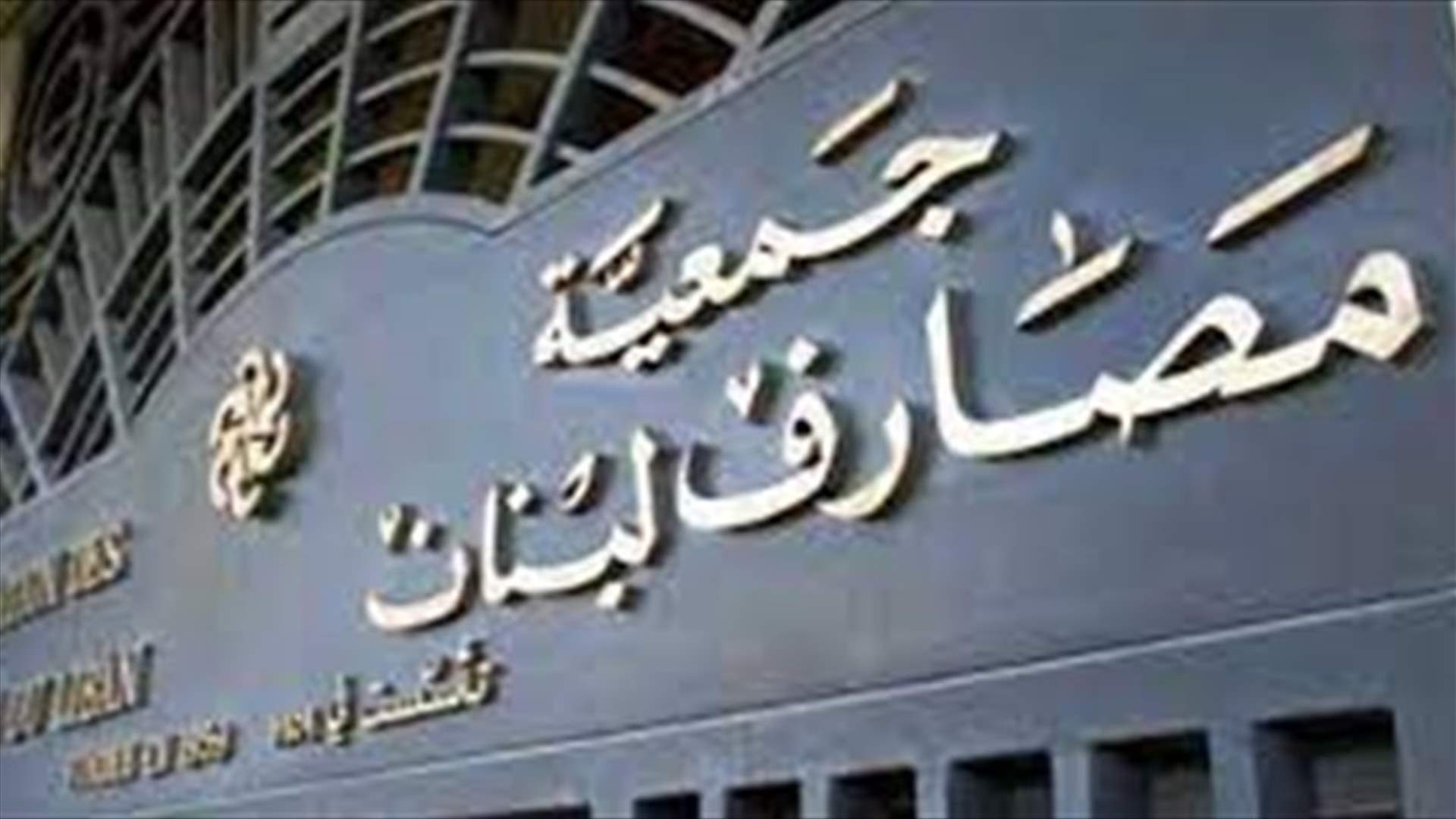 جمعيّة المصارف تُعلن التزامها بالاقفال العام الاثنين