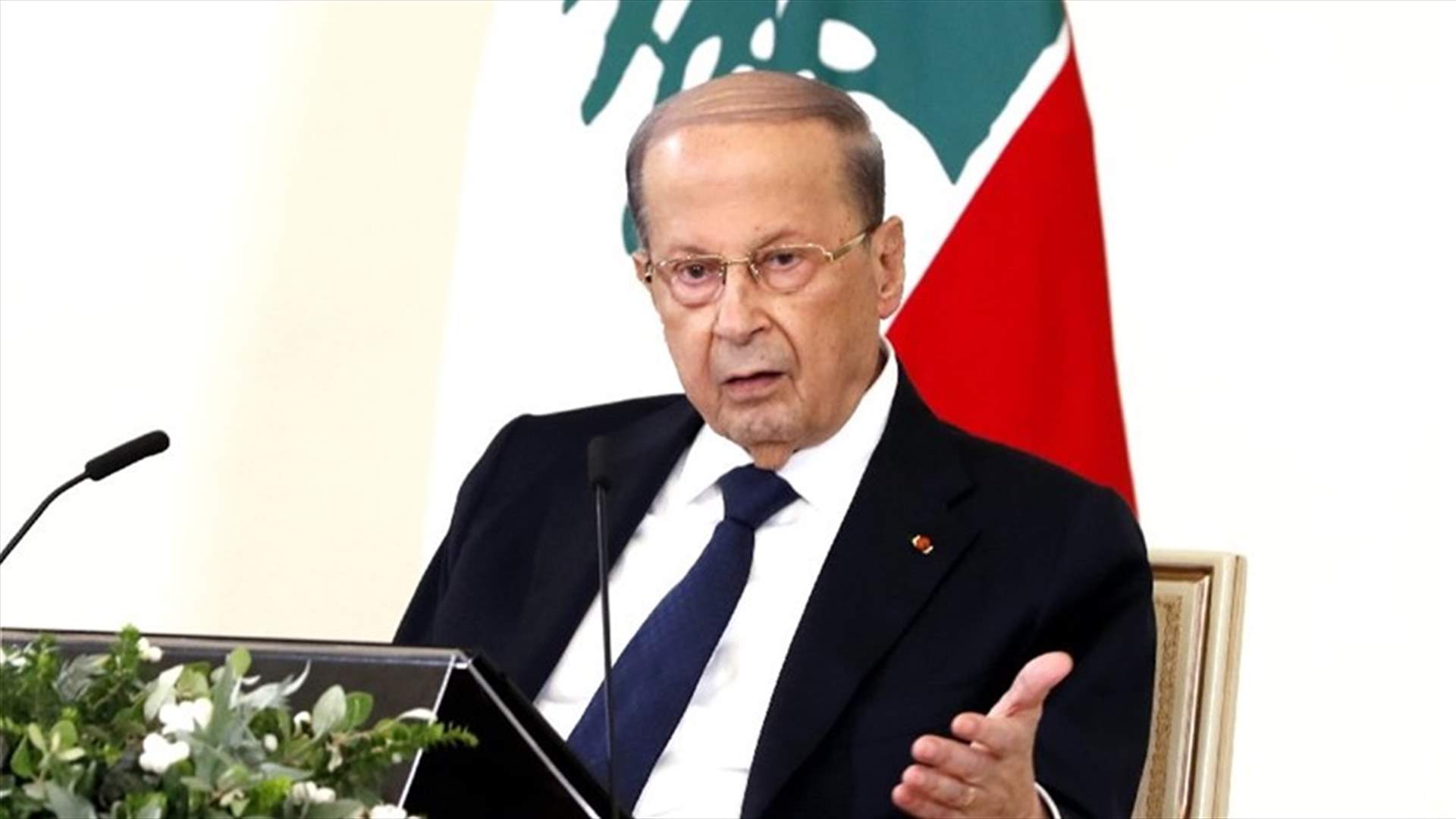 الرئيس عون دعا مجلس الوزراء الى الانعقاد بصورة استثنائية لمعالجة التداعيات الخطيرة لازمة المحروقات