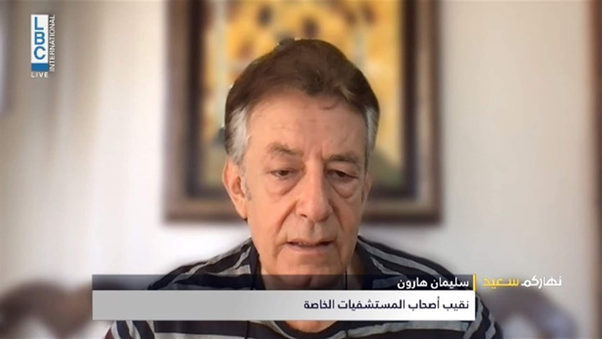 هارون للـLBCI: المستشفيات تلفظ انفاسها الاخيرة