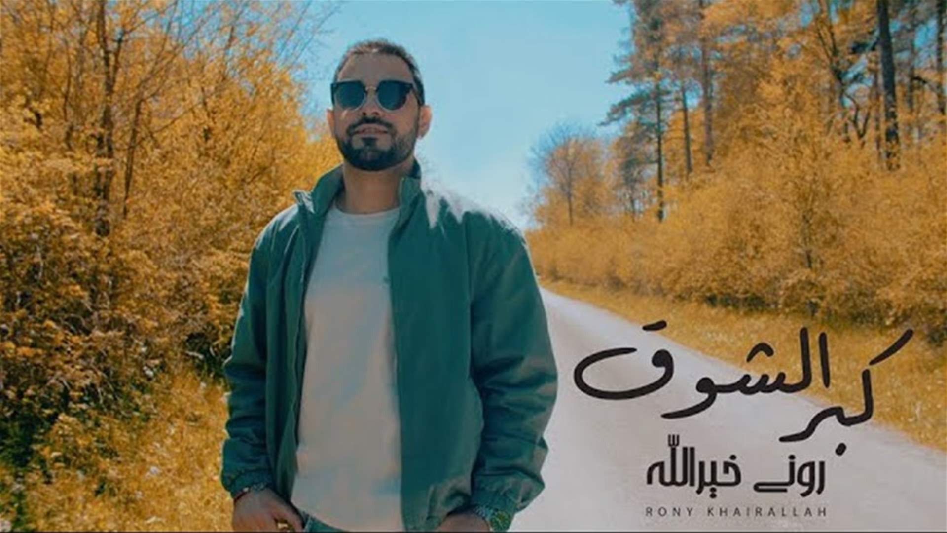 بين "البنت اللبنانية" و"كبر الشوق".. الجمهور يتفاعل مع أغاني روني خيرالله