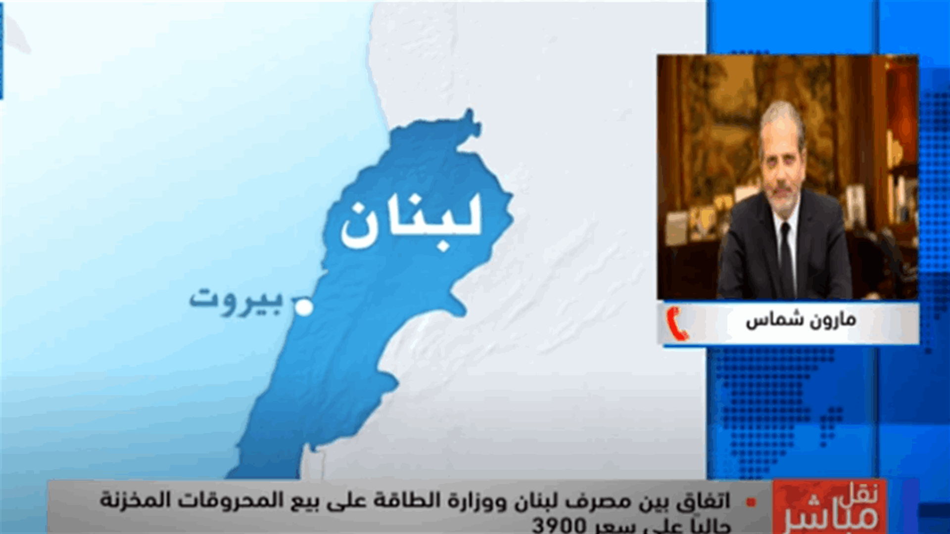 مارون شماس للـLBCI: الاولوية في توزيع المحروقات للمستشفيات والافران وللتصرف بمواطنية