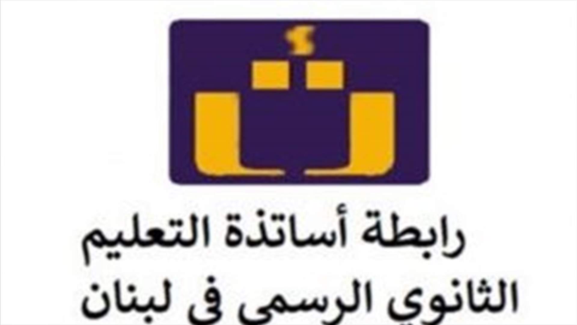 رابطة الثانوي: لسحب استجواب النقابي فؤاد ابراهيم
