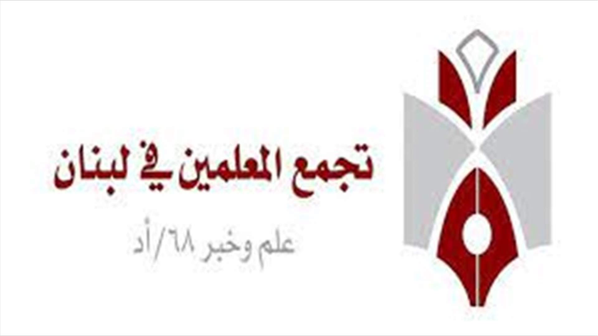 تجمع المعلمين: لعدم التعرض للقطاع الذي ضحى لإنجاح العملية التعليمية رغم الظروف