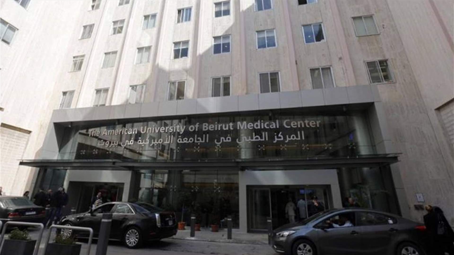 المركز الطبي في الجامعة الأميركية يناشد إمداده بالوقود قبل الإغلاق القسري الاثنين