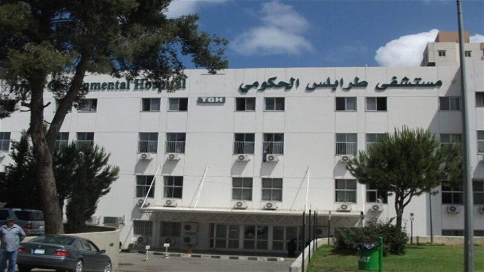 مستشفى طرابلس الحكومي: لتأمين البنزين للأطباء والممرضين والموظفين