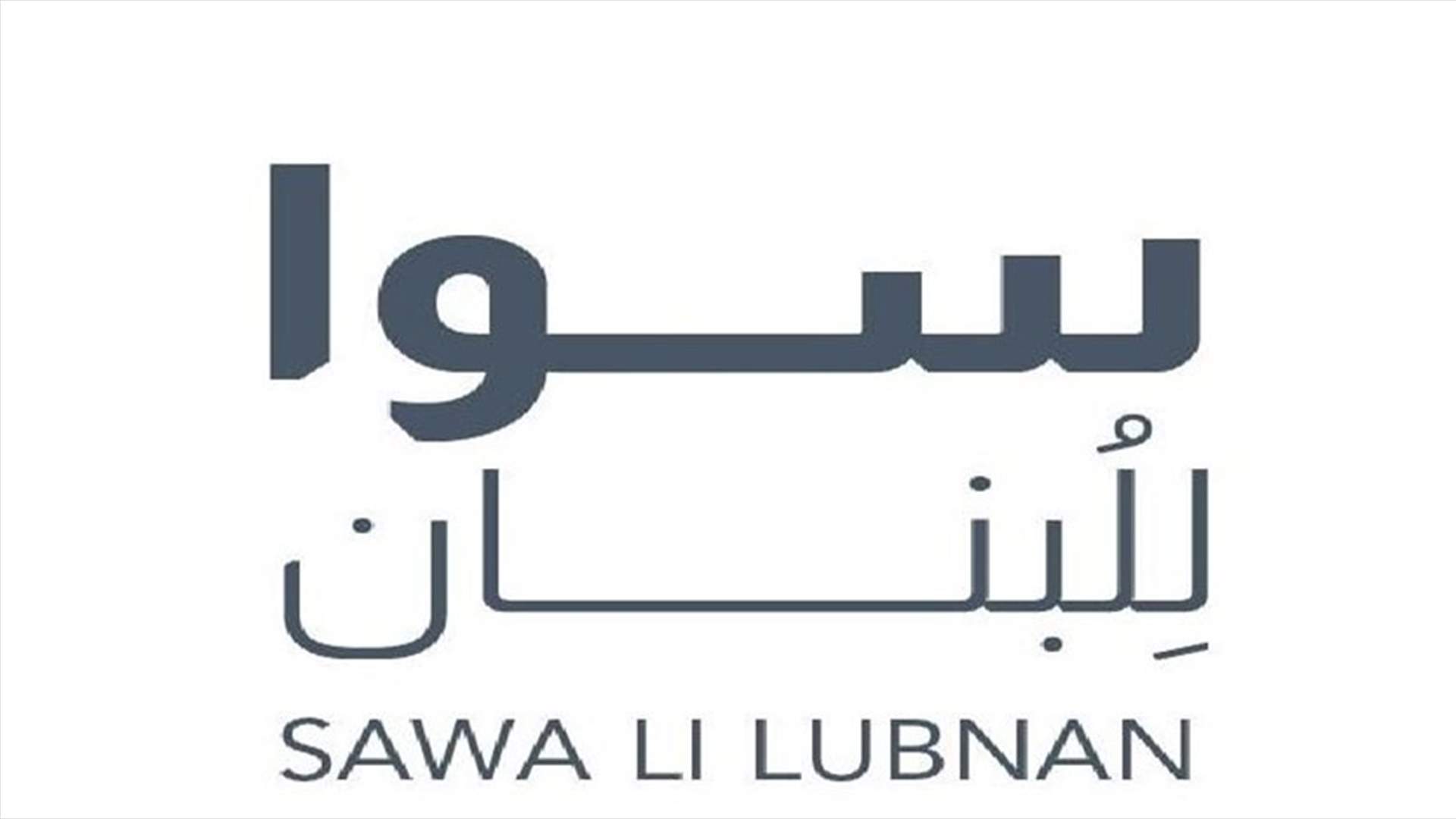 حركة سوا للبنان: الطبقة السياسية الفاسدة تفجّر عكار