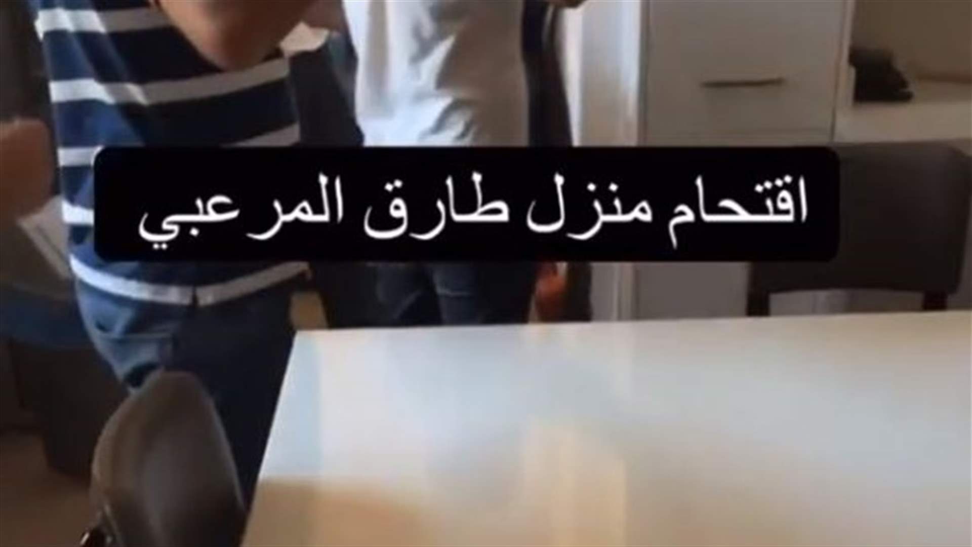 شبان يقتحمون منزل طارق المرعبي (فيديو)