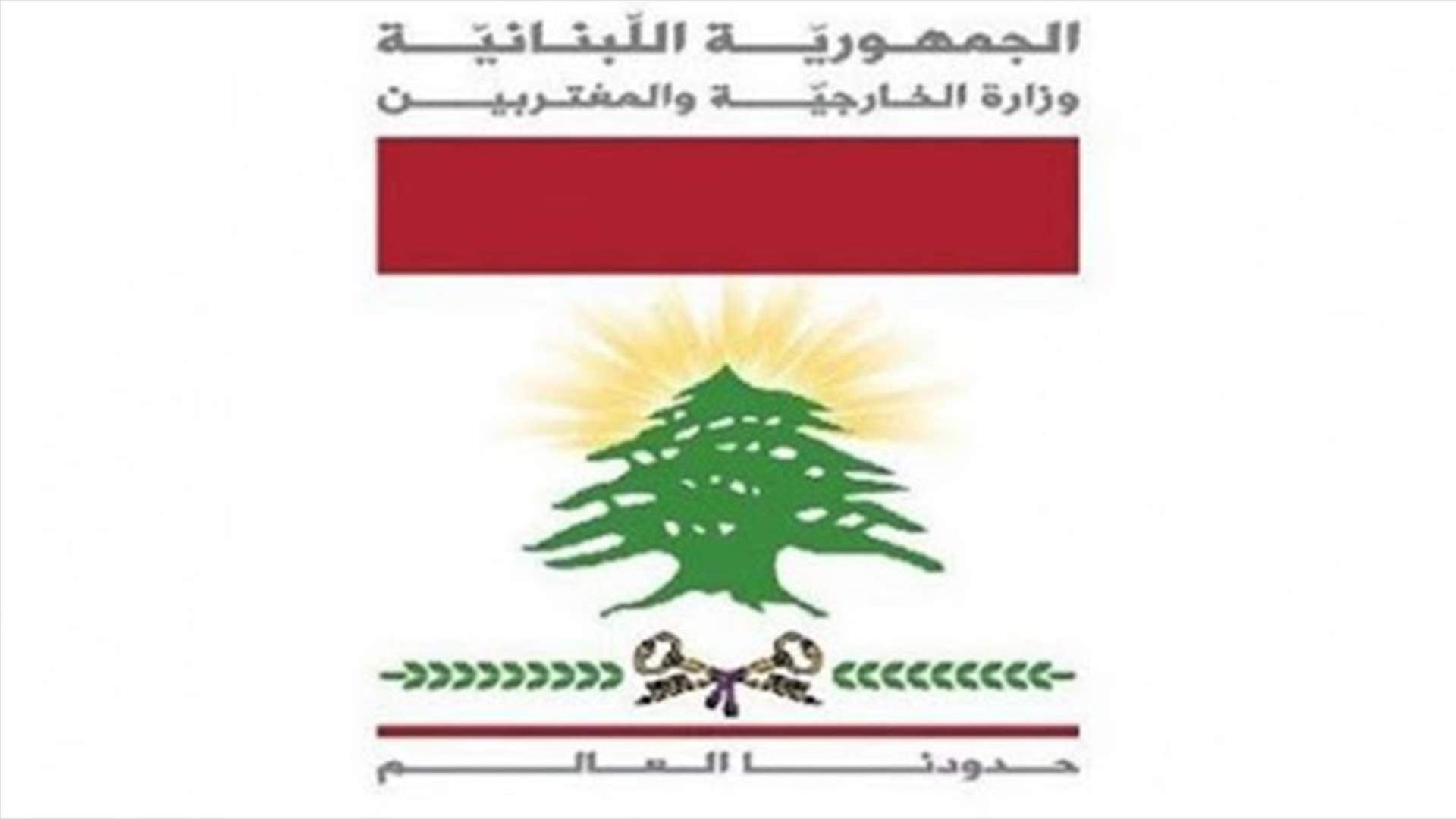 الخارجية اللبنانية تشكر تركيا على إرسال طائرة إسعاف لمساعدة لبنان والمصابين جراء أنفجار عكار
