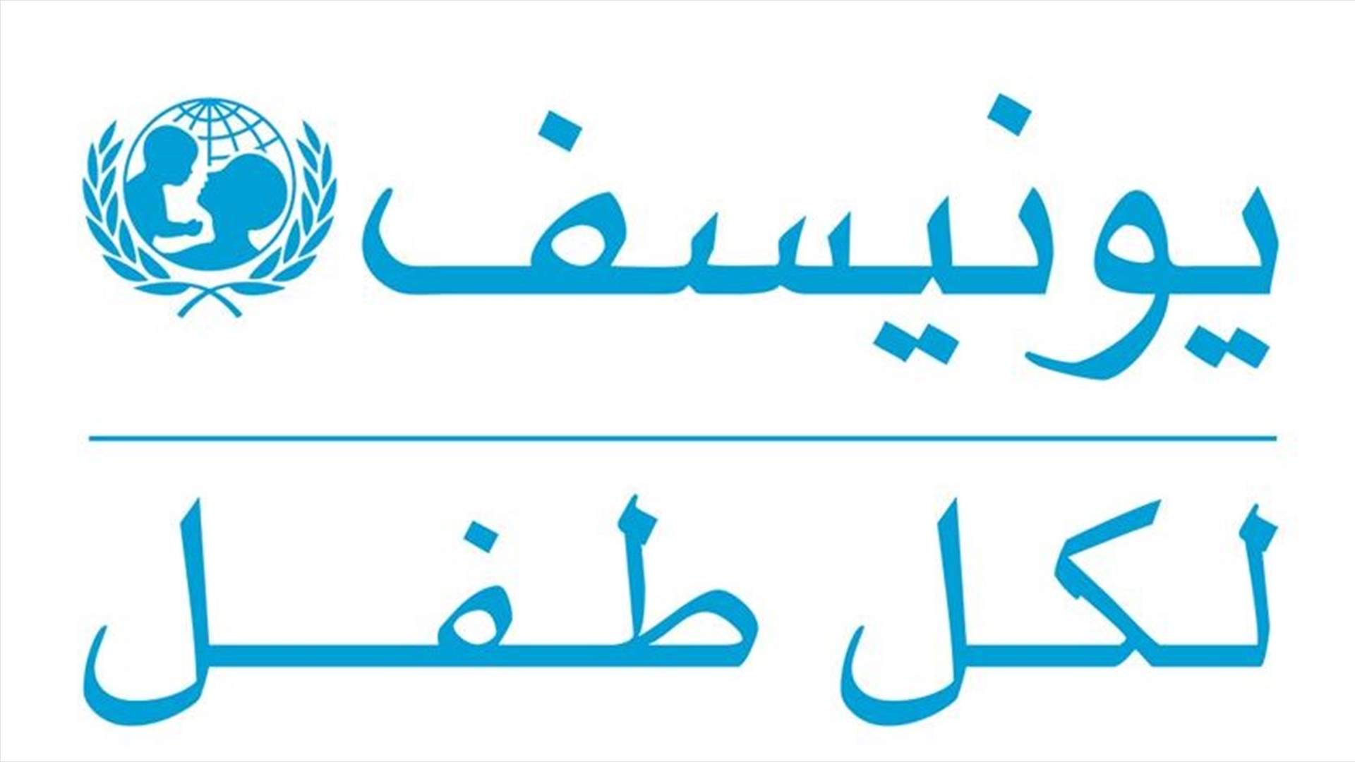 اليونيسف دعت لحماية الأطفال بعد تضرر ثلاثة جراء انفجار عكار