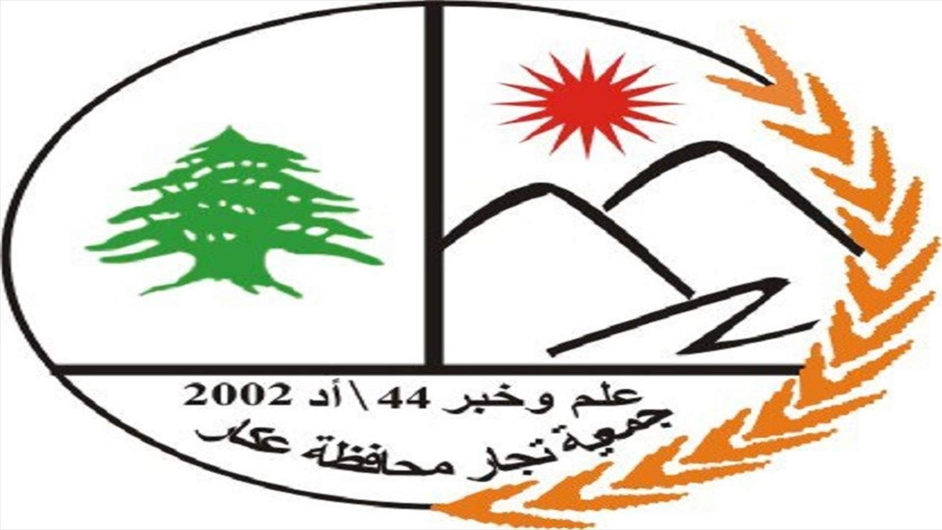 رئيس جمعية تجار عكار: الكارثة أتت نتيجة السياسات الافقارية المتعمدة تجاه المنطقة