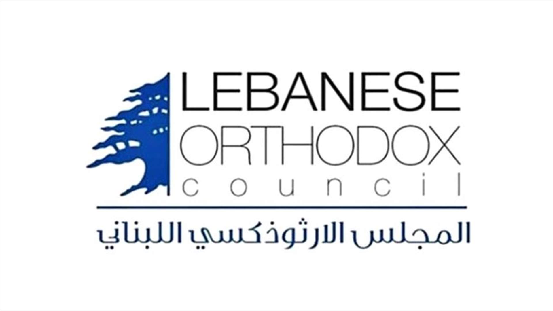 المجلس الارثوذكسي: أين نواب بيروت والمحافظة والمجلس البلدي للقيام بواجباتهم؟