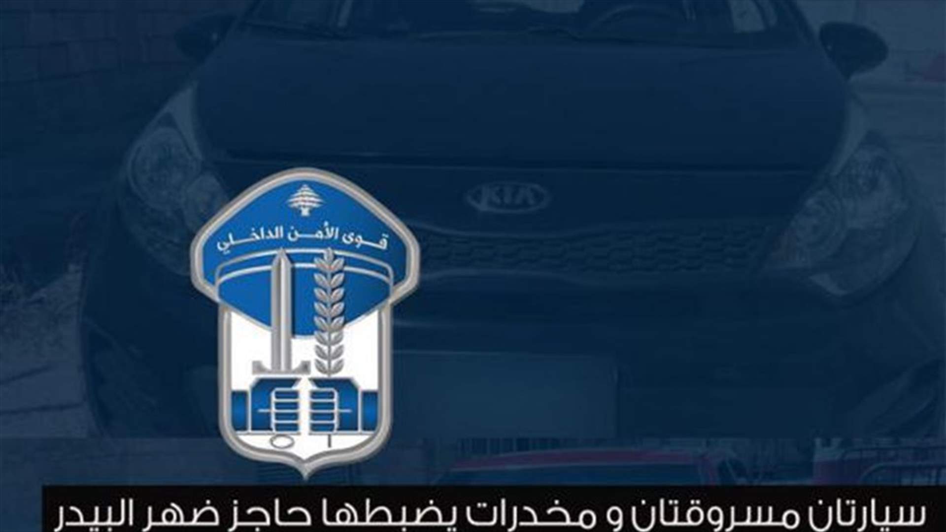 ضبط سيارتين مسروقتين وكمية من المخدرات...