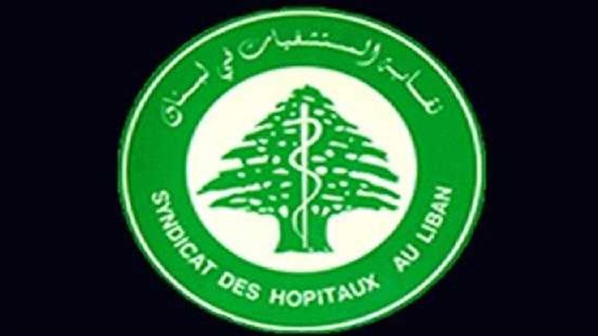 بيان صادر عن نقابة المستشفيات في لبنان... ماذا جاء فيه؟