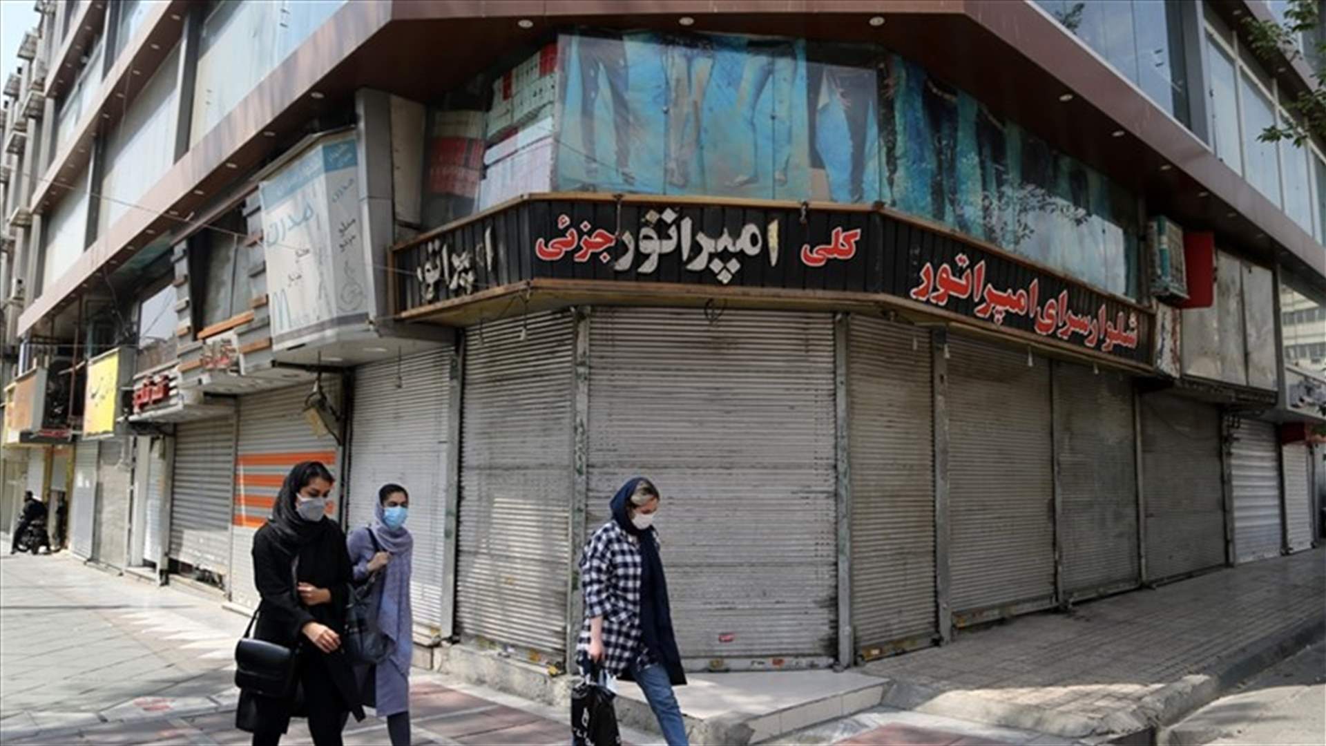 حصيلة الوفيات جراء كوفيد في إيران تتجاوز المئة ألف