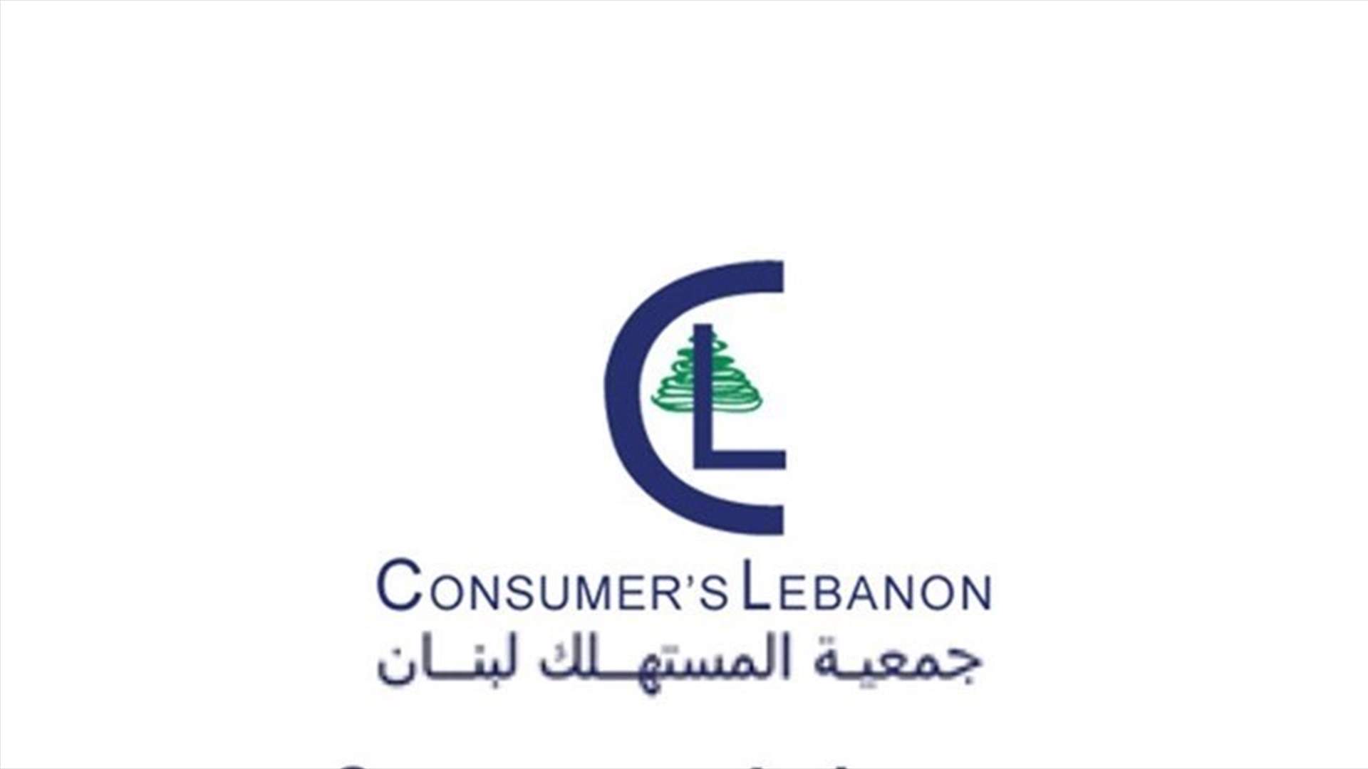 جمعية المستهلك تنصح بإجراءات لسلامة الغذاء