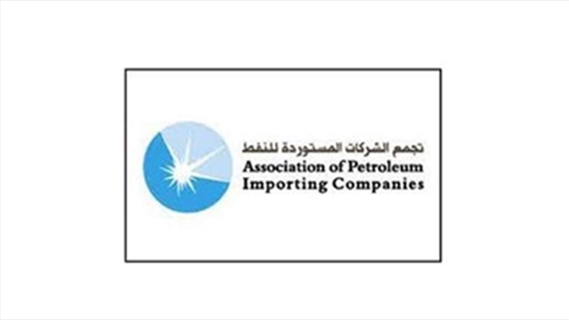 تجمع الشركات المستوردة للنفط يحذّر... لا غاز منزليًا بدءًا من ٢٥ آب؟
