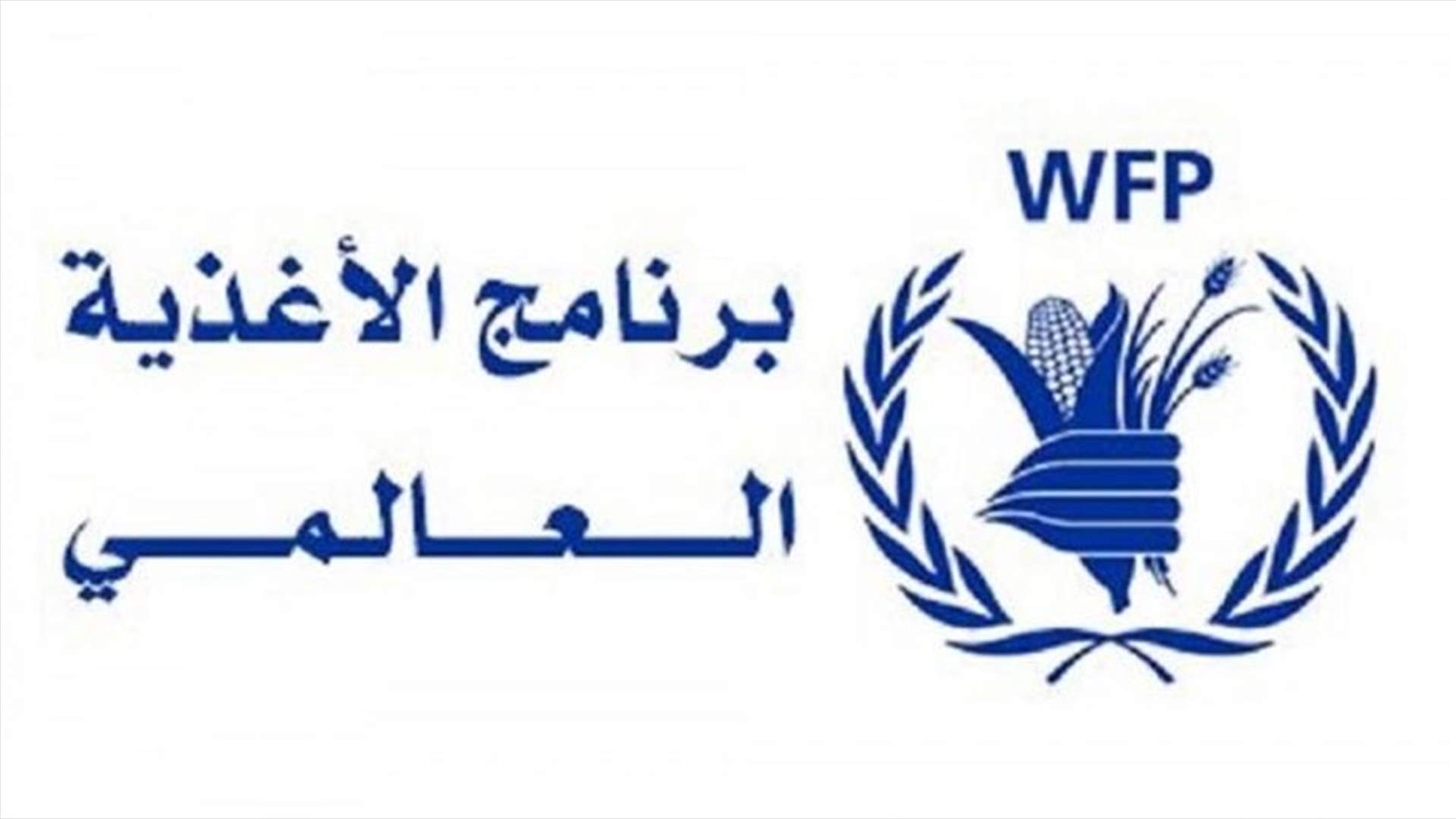 برنامج الأغذية العالمي يحذر من انتشار انعدام الأمن الغذائي في أفغانستان