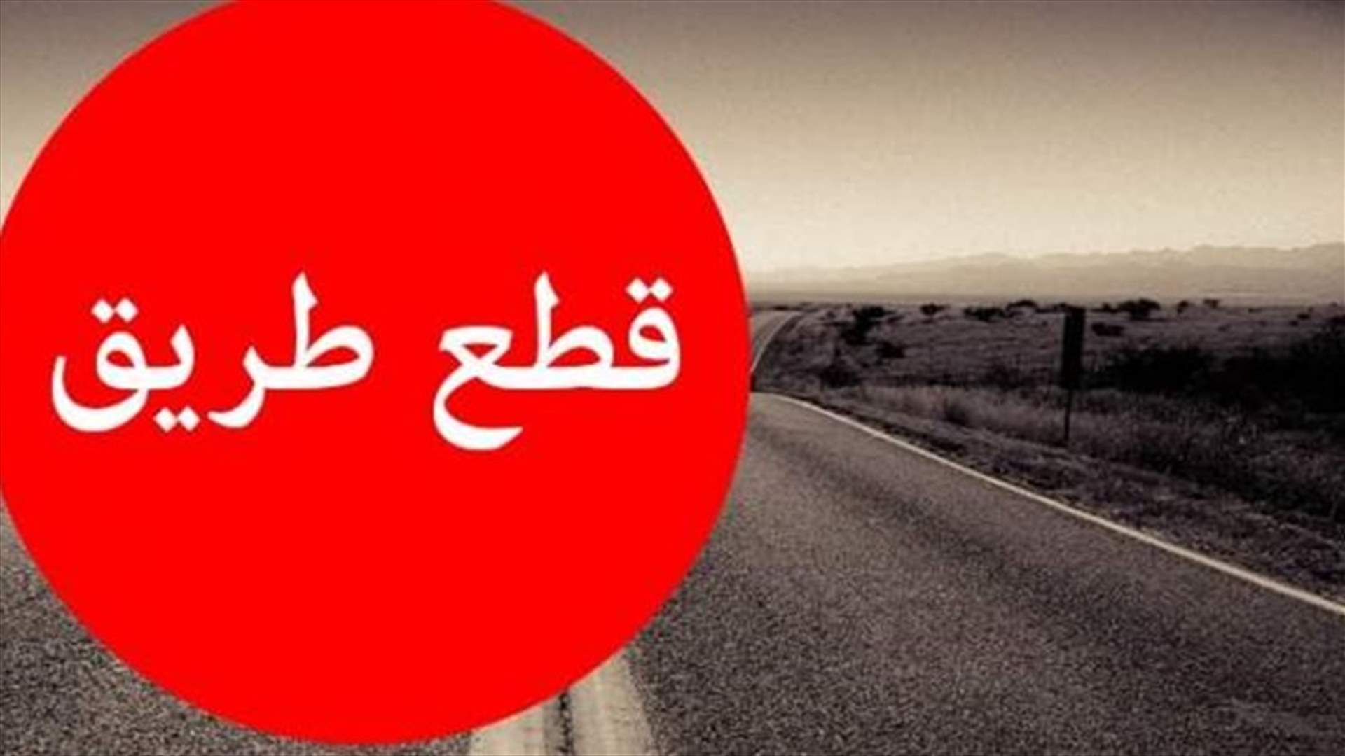 محتجون قطعوا طريق عام الضنية ـ طرابلس